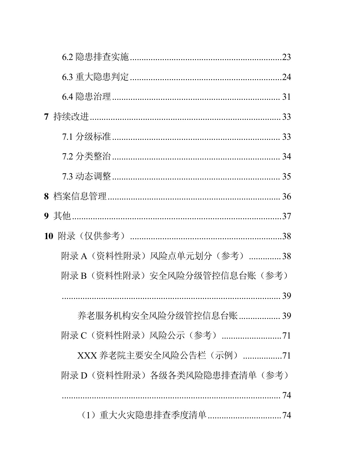 河北省民政厅：河北省养老等民政服务机构安全风险管控与隐患排查治理指导手册（2026年修订版）.pdf