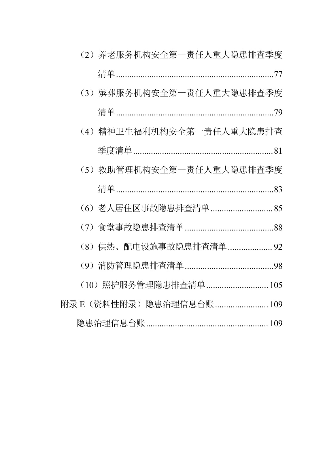 河北省民政厅：河北省养老等民政服务机构安全风险管控与隐患排查治理指导手册（2026年修订版）.pdf