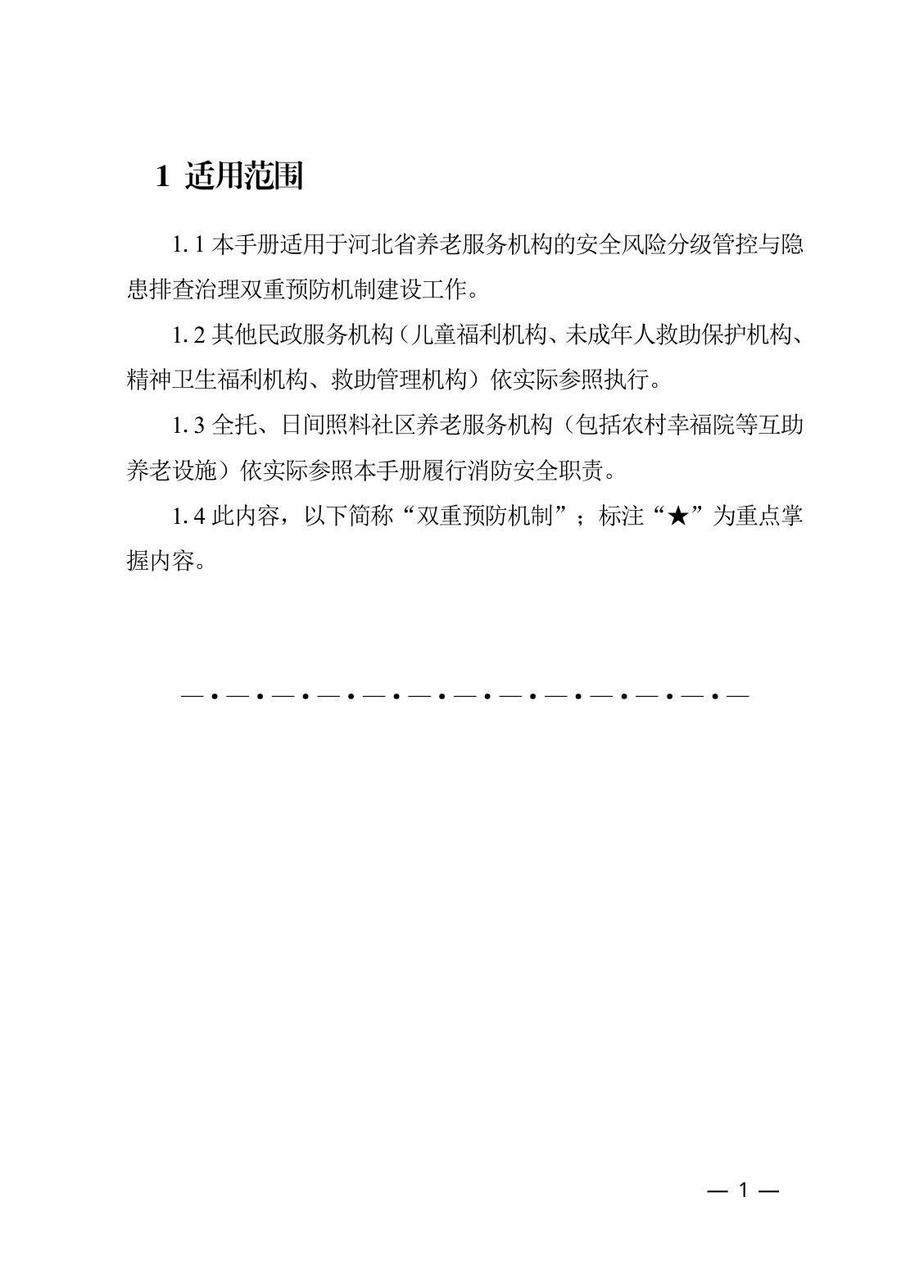 河北省民政厅：河北省养老等民政服务机构安全风险管控与隐患排查治理指导手册（2026年修订版）.pdf
