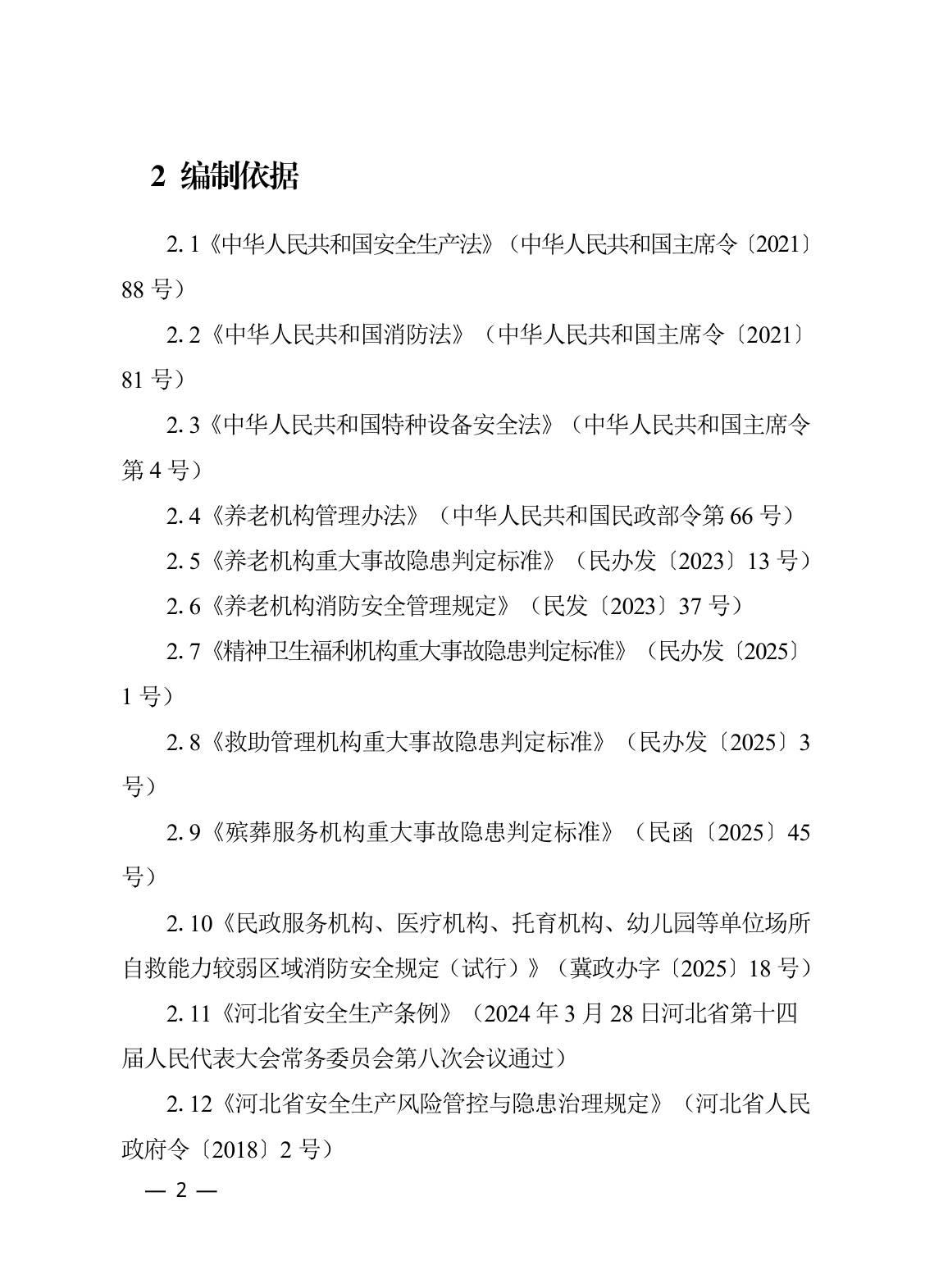 河北省民政厅：河北省养老等民政服务机构安全风险管控与隐患排查治理指导手册（2026年修订版）.pdf