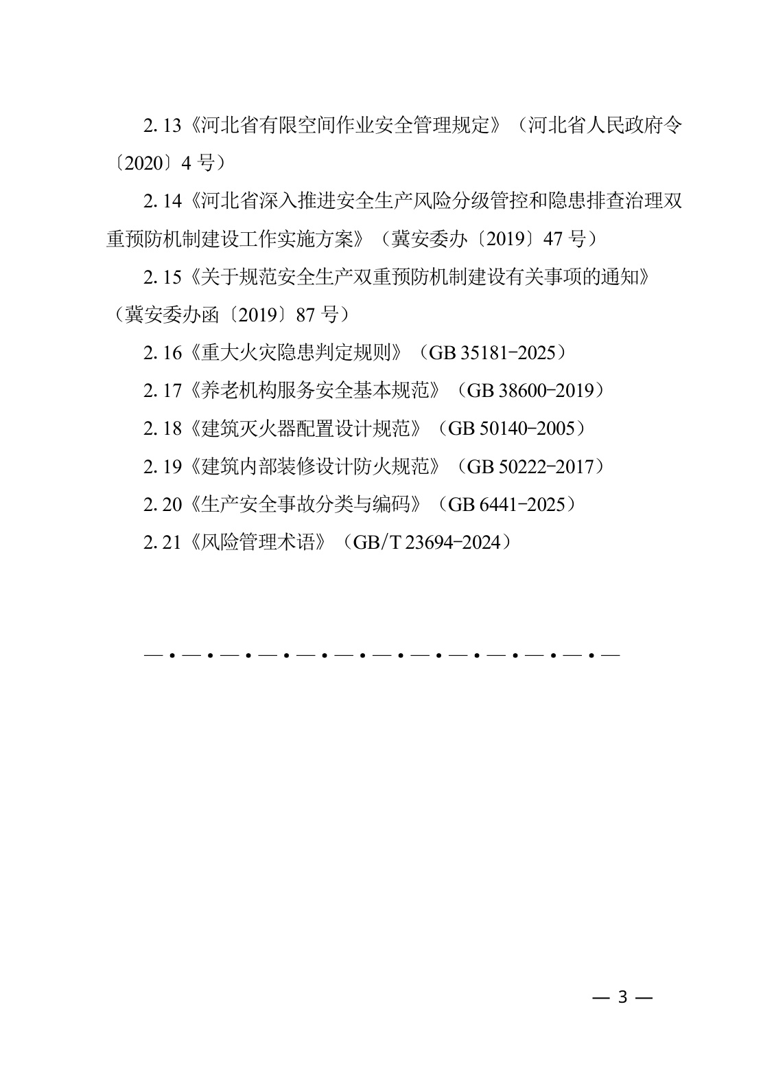 河北省民政厅：河北省养老等民政服务机构安全风险管控与隐患排查治理指导手册（2026年修订版）.pdf