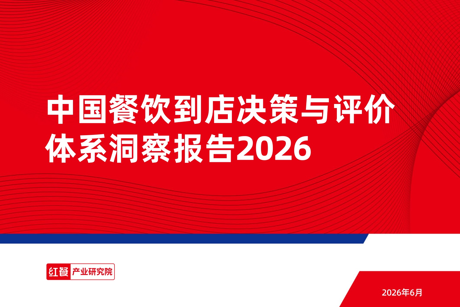 红餐产业研究院：2026年中国餐饮到店决策与评价体系洞察报告.pdf
