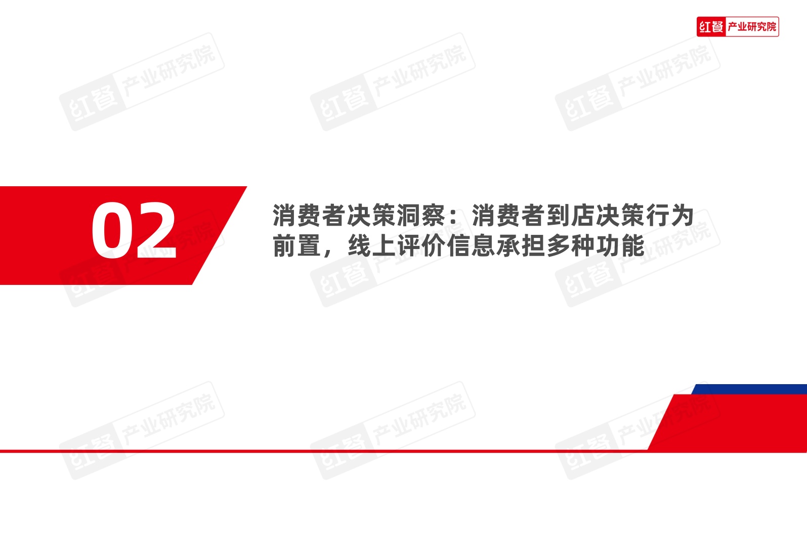 红餐产业研究院：2026年中国餐饮到店决策与评价体系洞察报告.pdf