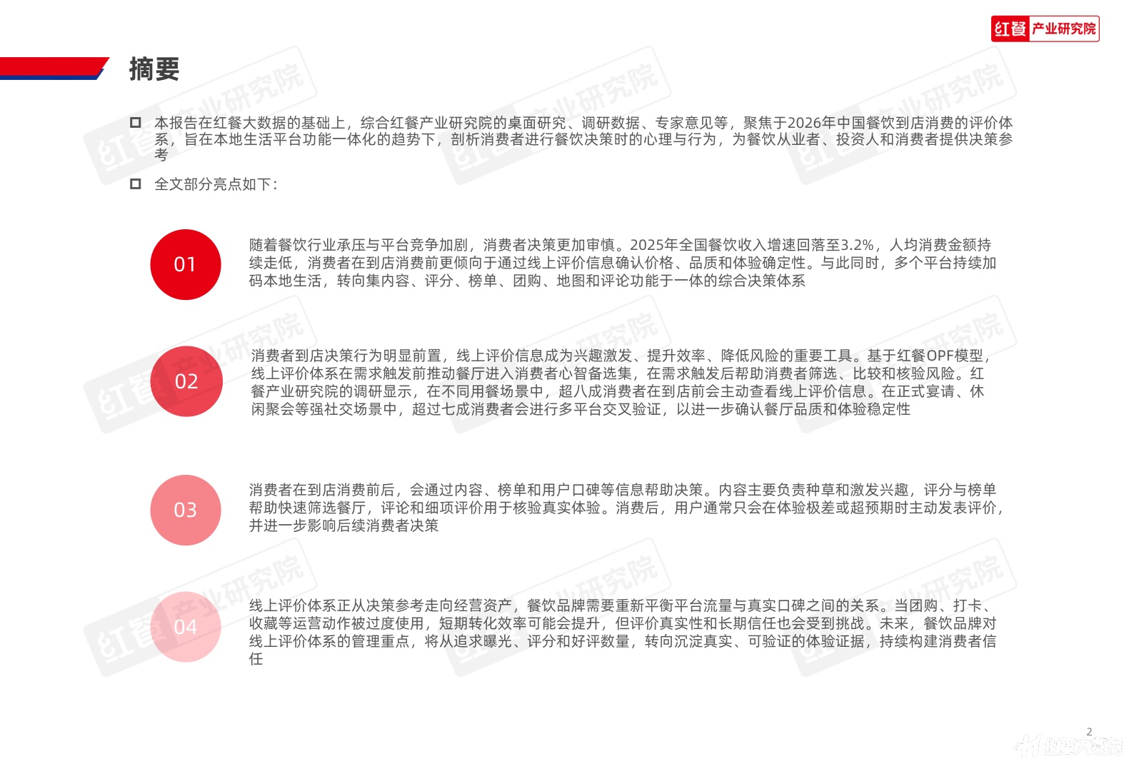 红餐产业研究院：2026年中国餐饮到店决策与评价体系洞察报告.pdf