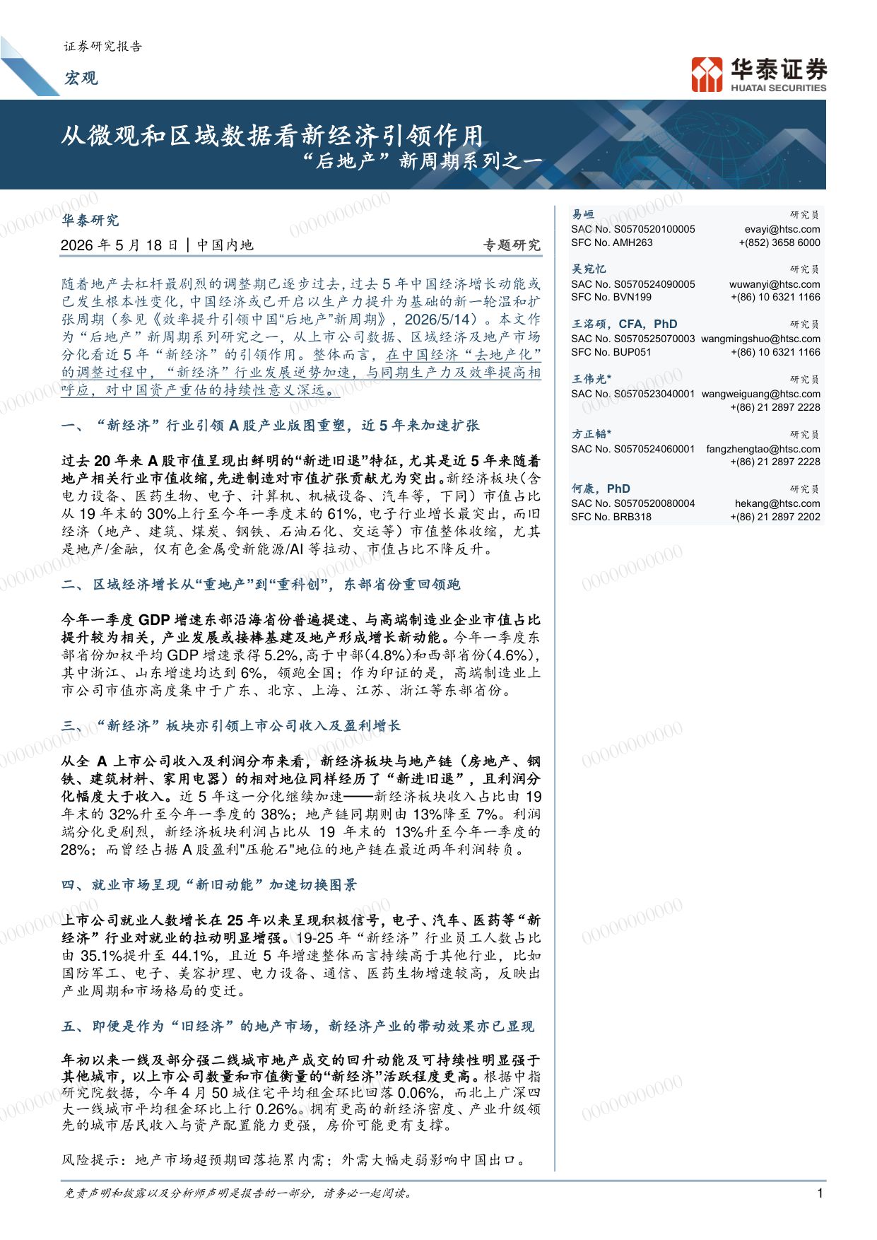 “后地产”新周期系列之一-从微观和区域数据看新经济引领作用.pdf