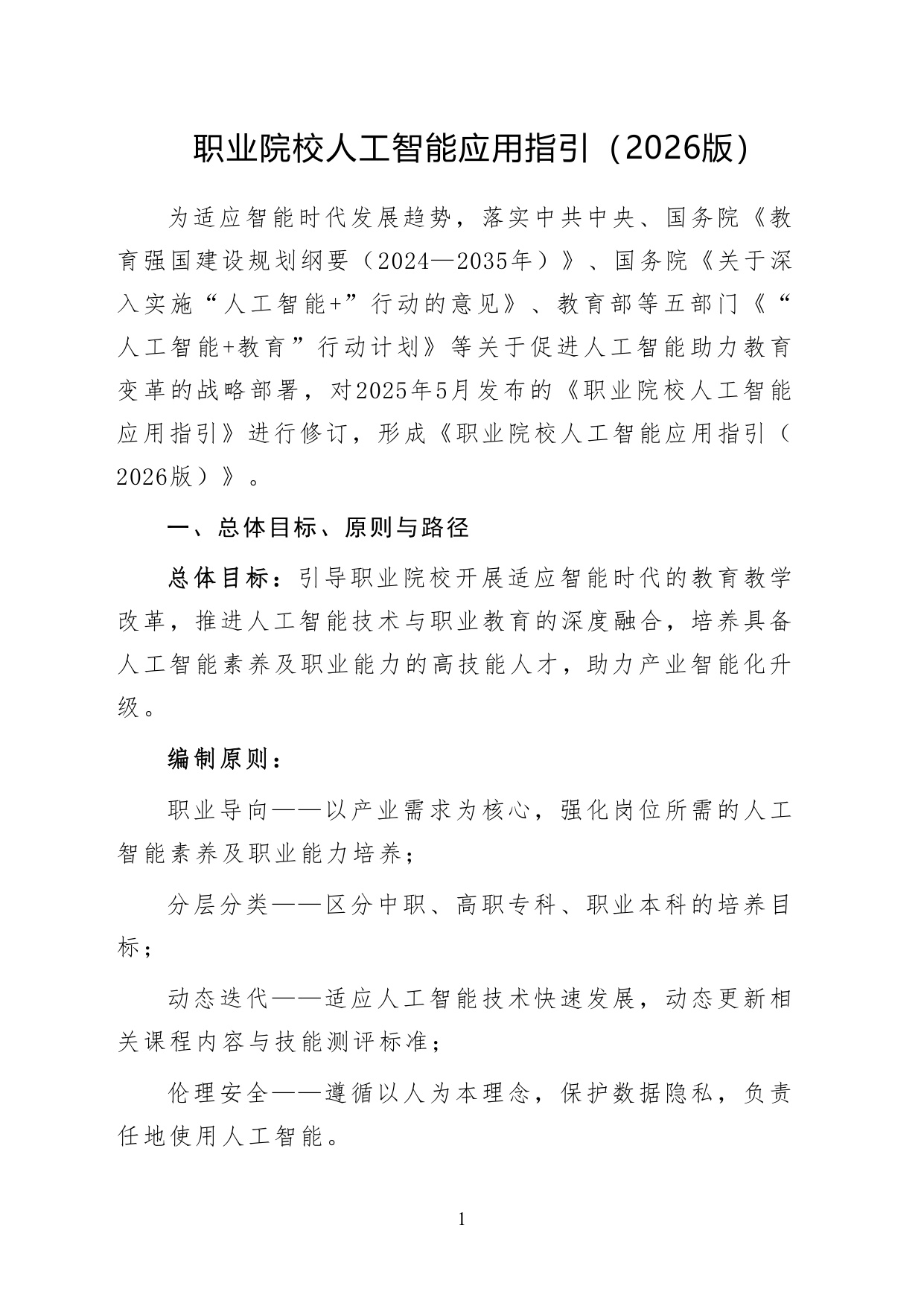 教育部职业院校人工智能应用指引2026版20页.pdf