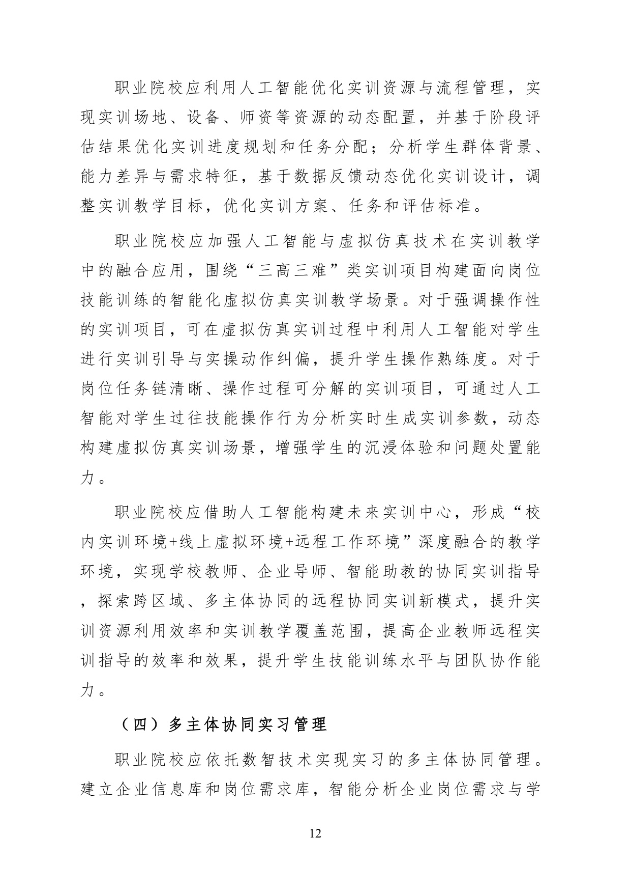 教育部职业院校人工智能应用指引2026版20页.pdf