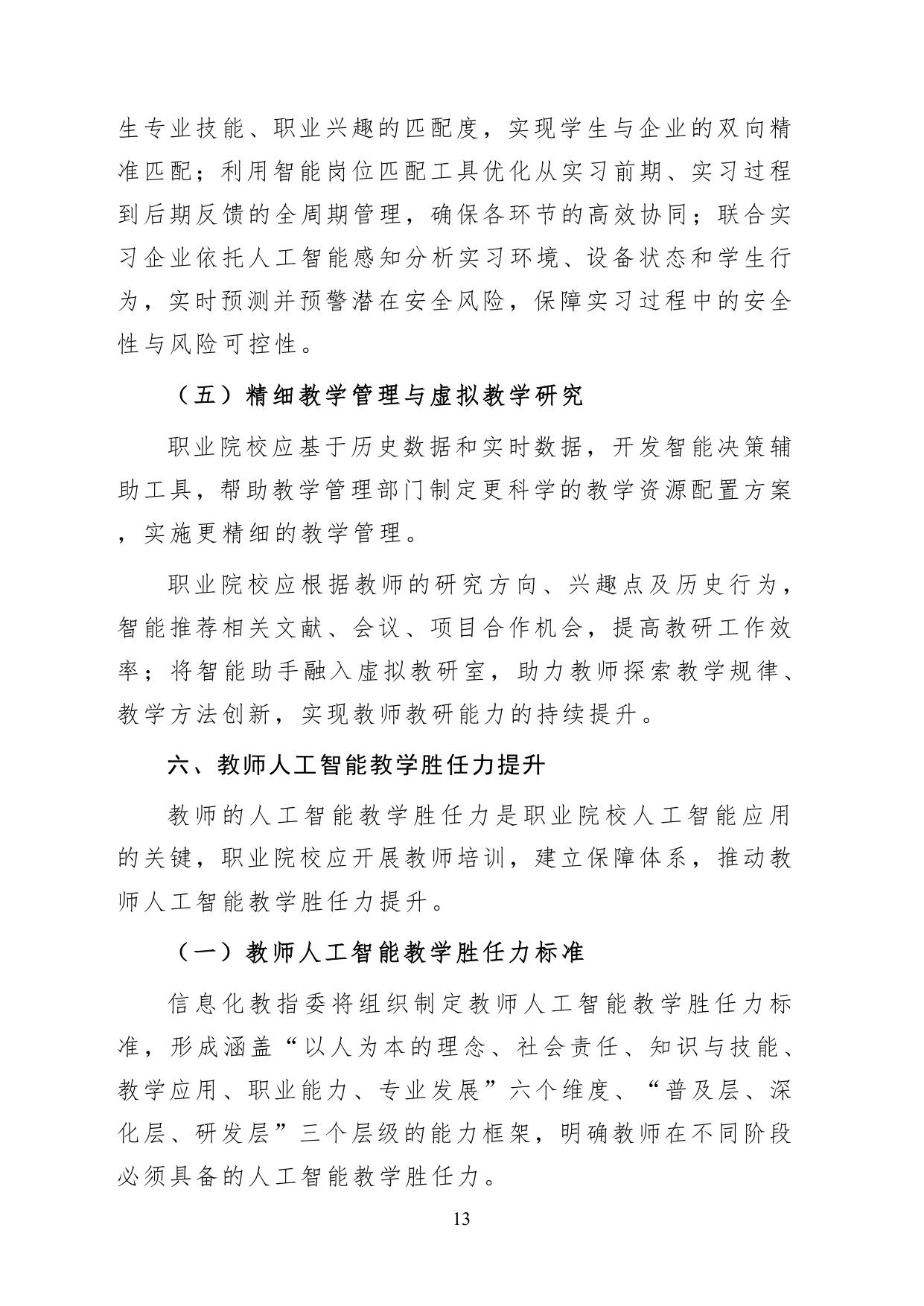 教育部职业院校人工智能应用指引2026版20页.pdf