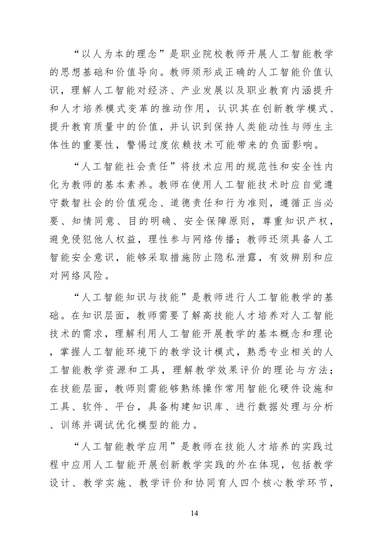 教育部职业院校人工智能应用指引2026版20页.pdf