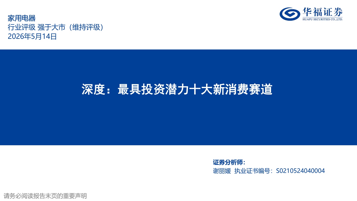 家用电器行业深度：最具投资潜力十大新消费赛道-260514-华福证券-63页.pdf