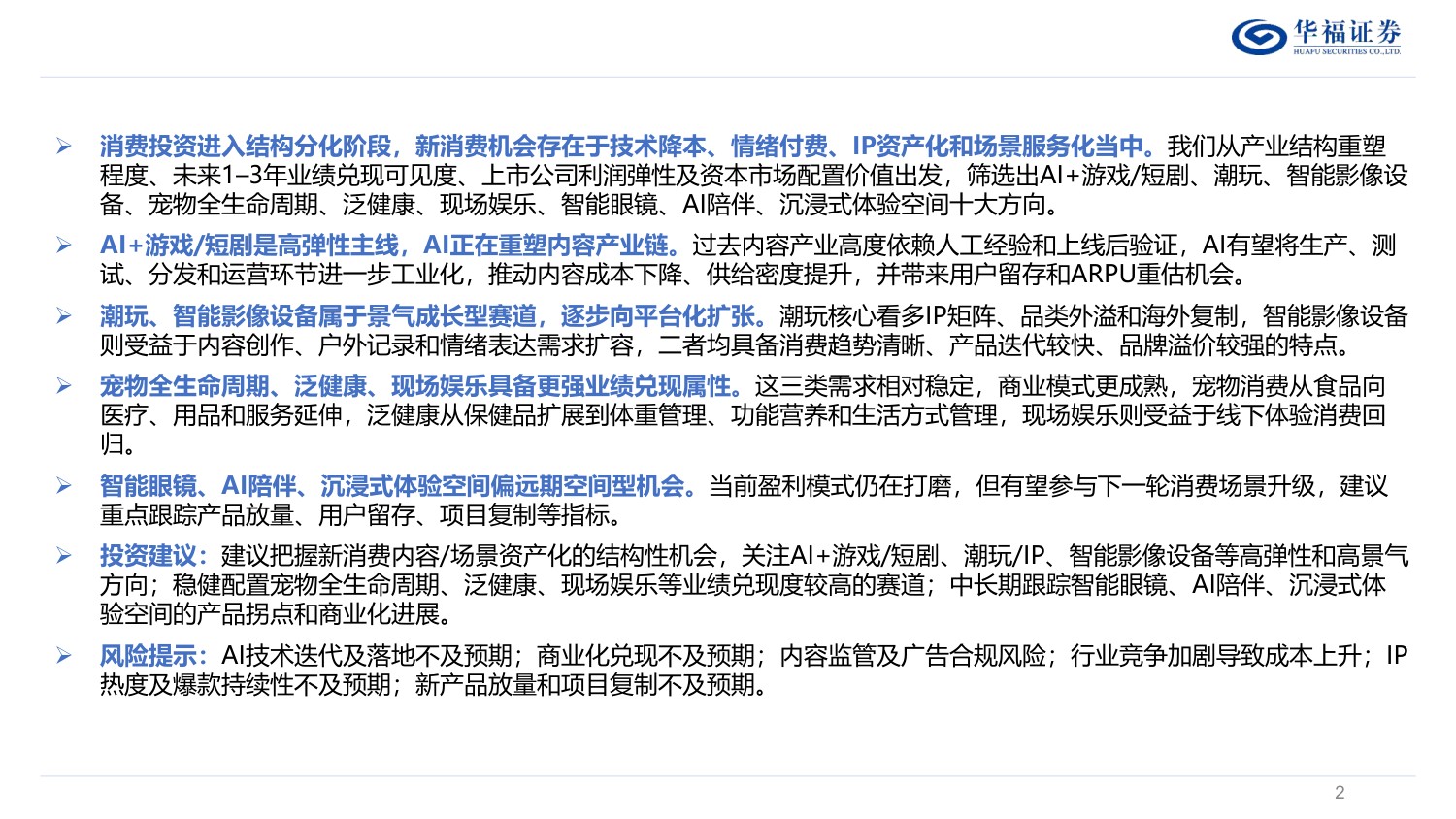 家用电器行业深度：最具投资潜力十大新消费赛道-260514-华福证券-63页.pdf