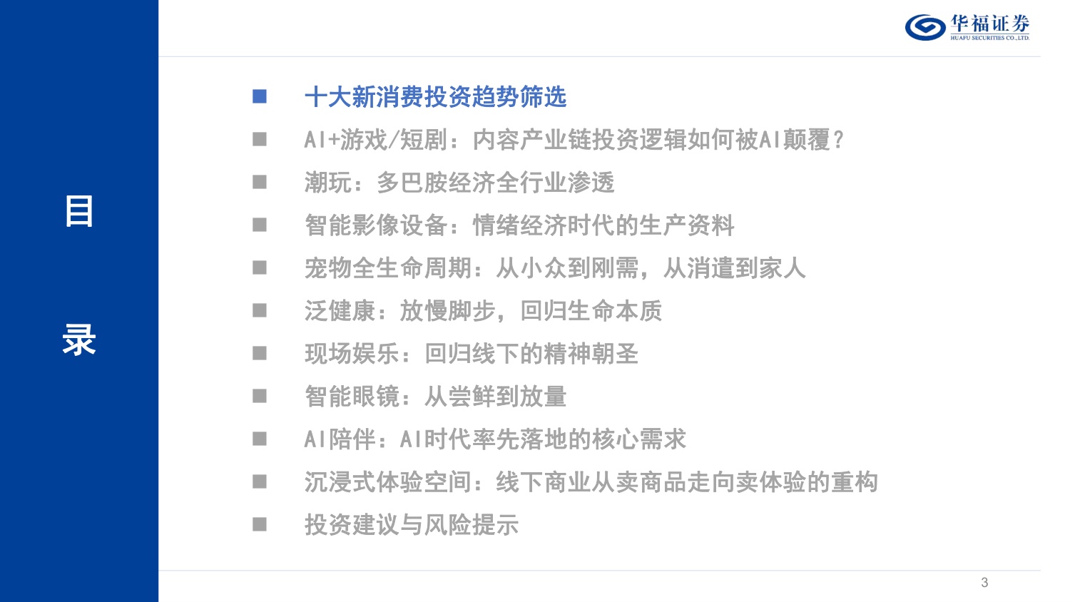 家用电器行业深度：最具投资潜力十大新消费赛道-260514-华福证券-63页.pdf