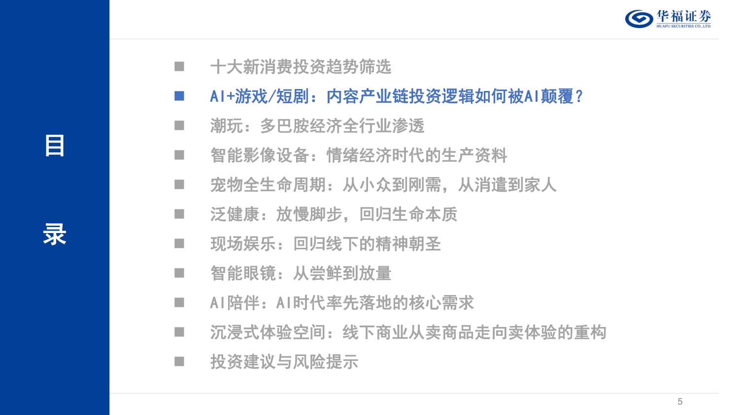 家用电器行业深度：最具投资潜力十大新消费赛道-260514-华福证券-63页.pdf