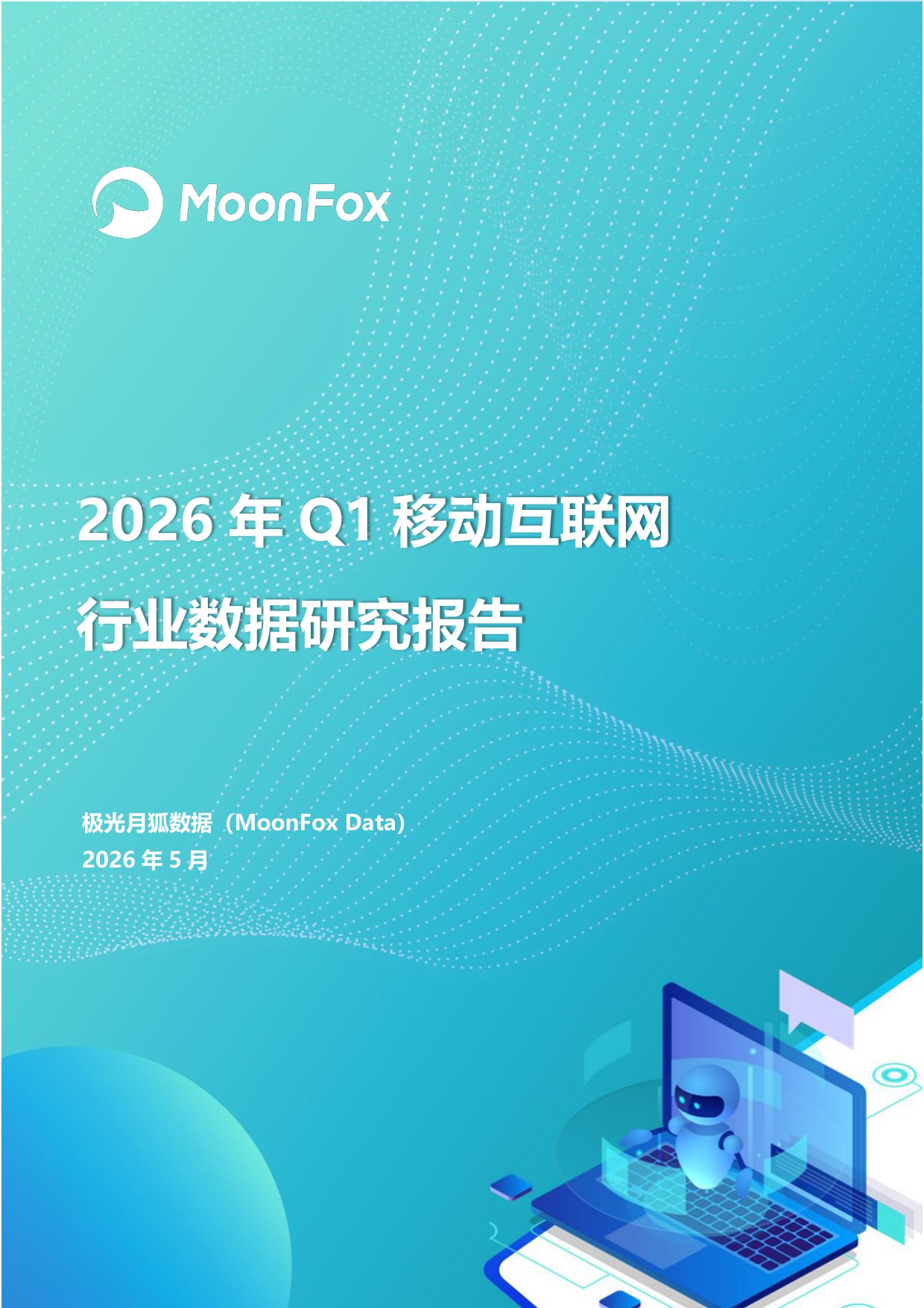 极光月狐：2026年Q1移动互联网行业数据研究报告.pdf