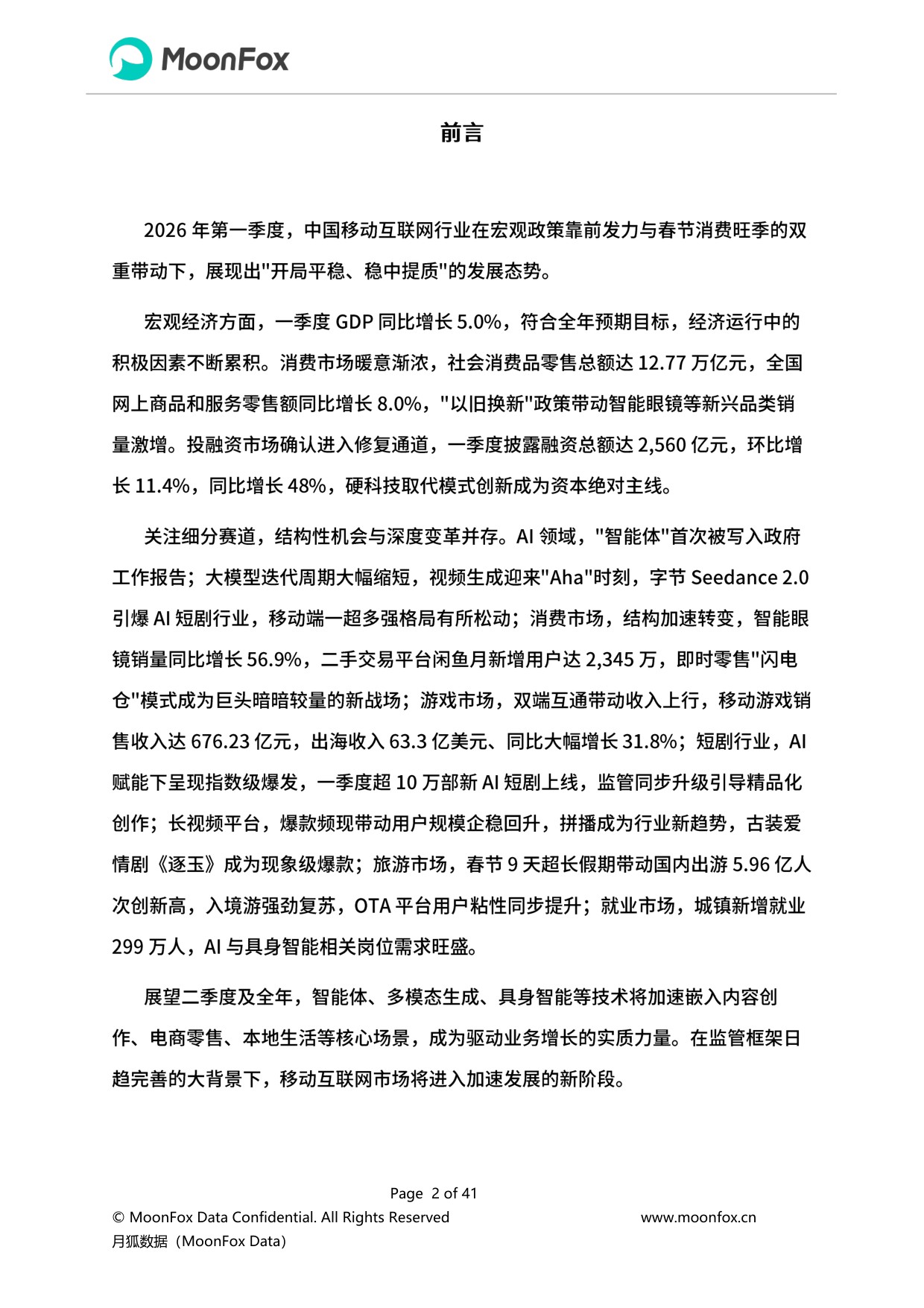 极光月狐：2026年Q1移动互联网行业数据研究报告.pdf