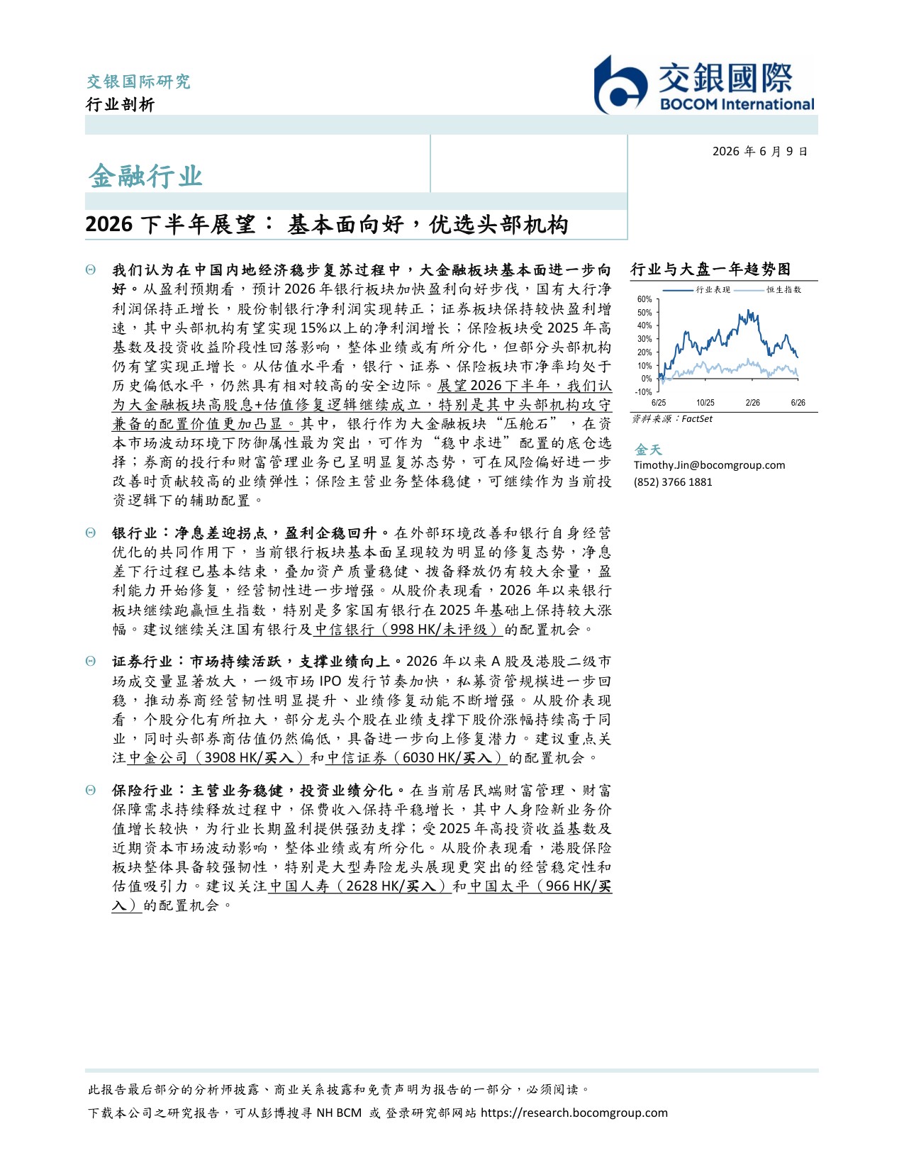 金融行业2026下半年展望：基本面向好，优选头部机构.pdf