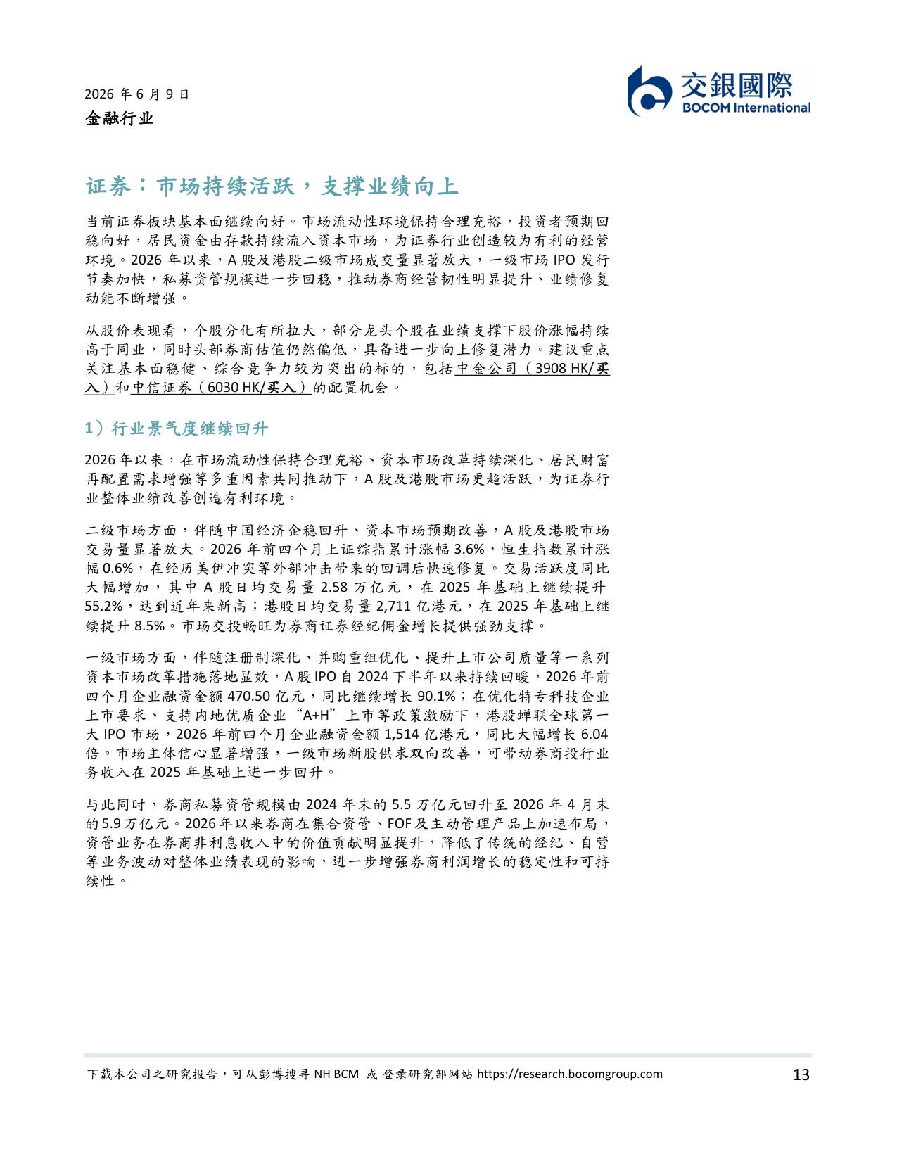 金融行业2026下半年展望：基本面向好，优选头部机构.pdf