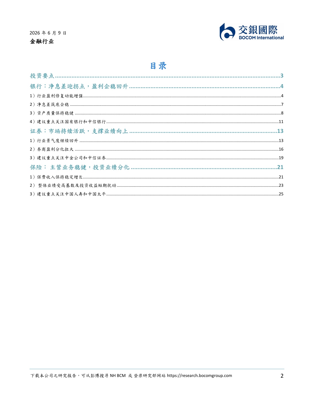 金融行业2026下半年展望：基本面向好，优选头部机构.pdf