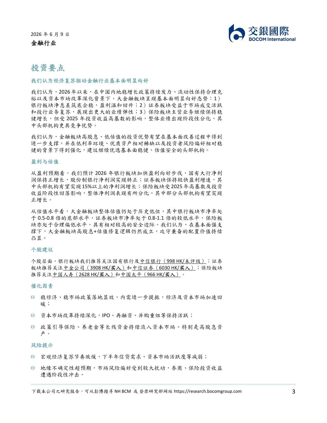 金融行业2026下半年展望：基本面向好，优选头部机构.pdf