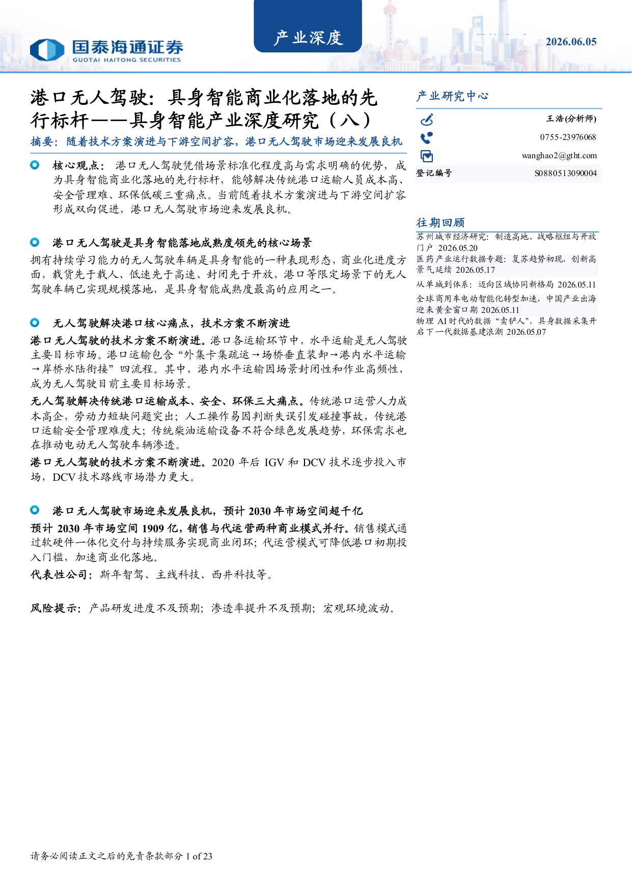 具身智能产业深度研究（八）：港口无人驾驶：具身智能商业化落地的先行标杆.pdf