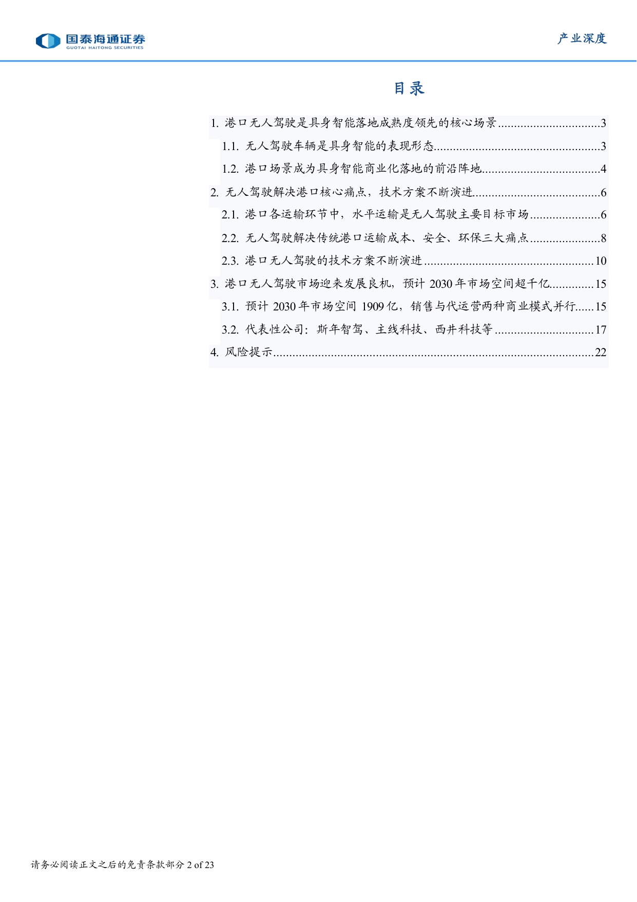 具身智能产业深度研究（八）：港口无人驾驶：具身智能商业化落地的先行标杆.pdf
