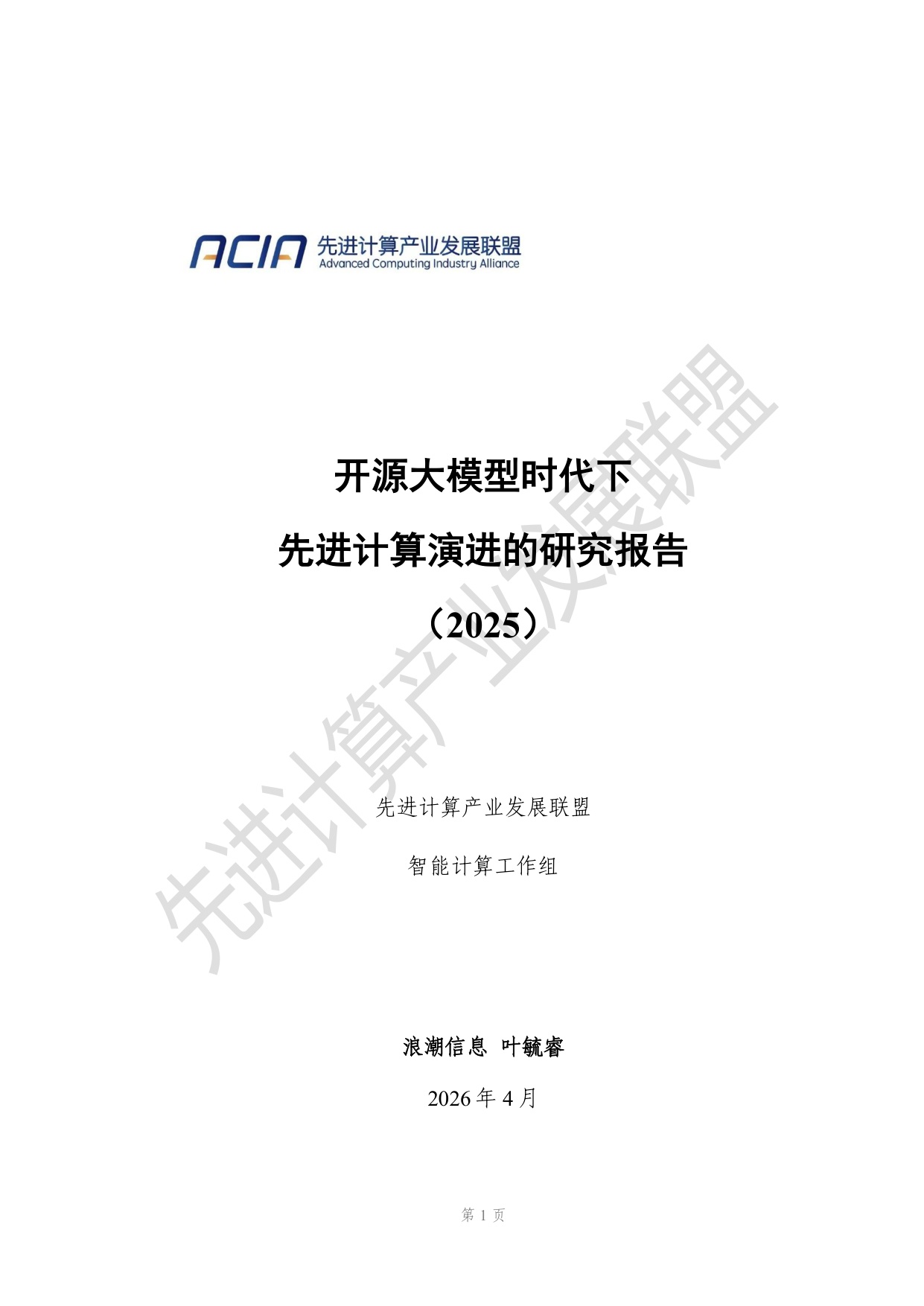 开源大模型时代下先进计算演进的研究报告.pdf