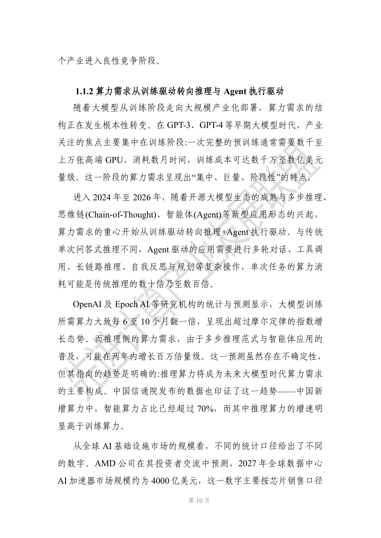 开源大模型时代下先进计算演进的研究报告.pdf