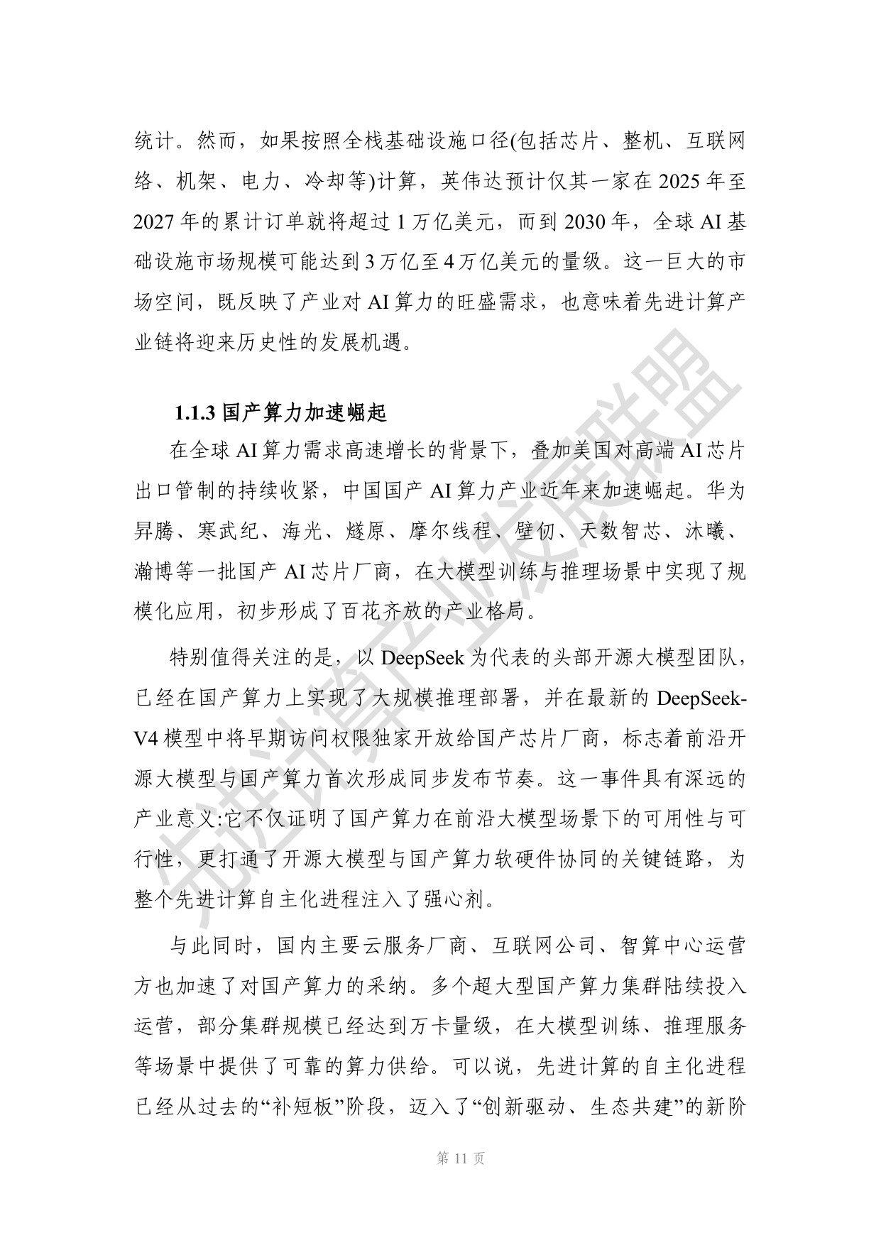 开源大模型时代下先进计算演进的研究报告.pdf