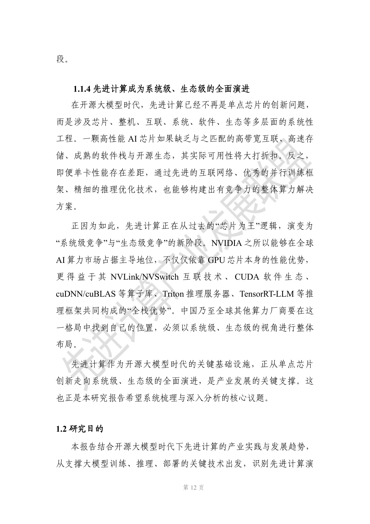 开源大模型时代下先进计算演进的研究报告.pdf