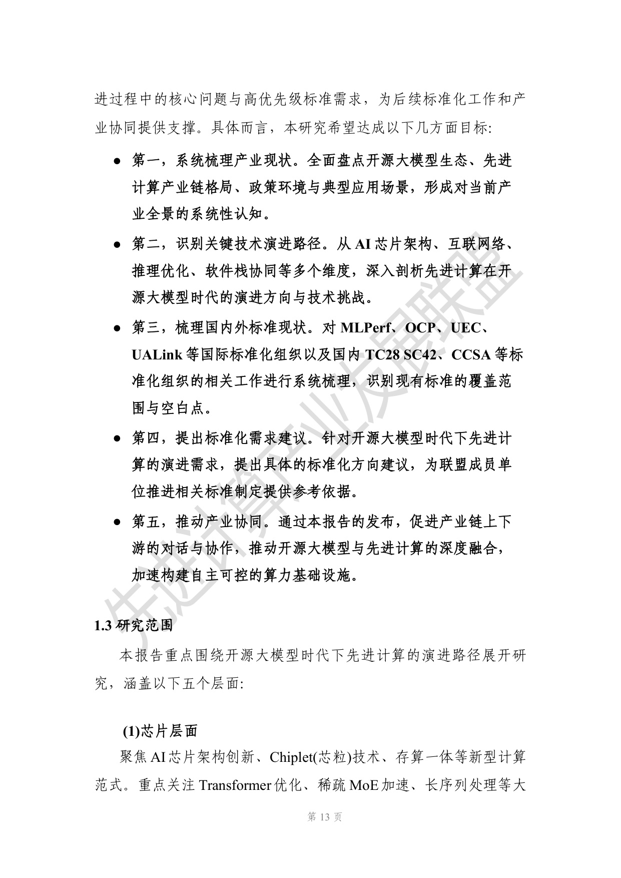 开源大模型时代下先进计算演进的研究报告.pdf