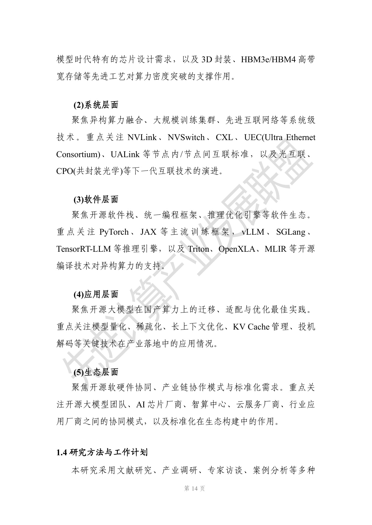 开源大模型时代下先进计算演进的研究报告.pdf