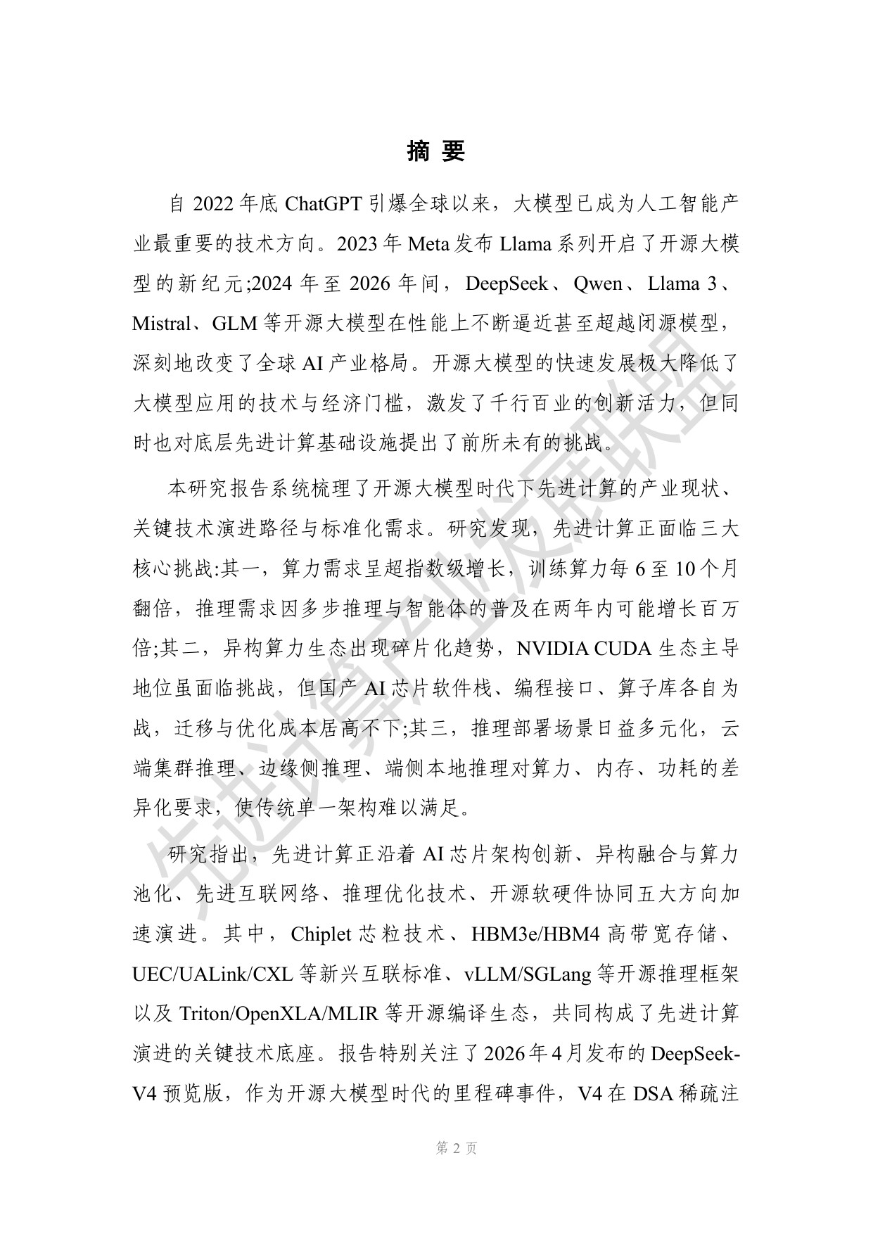 开源大模型时代下先进计算演进的研究报告.pdf
