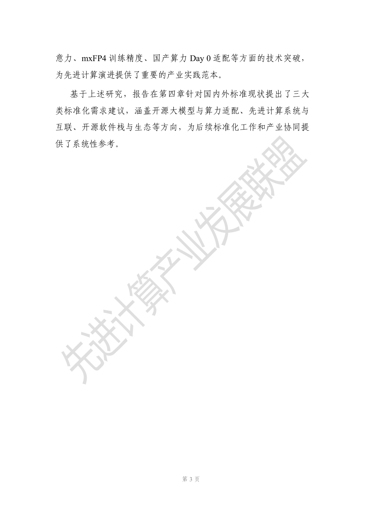 开源大模型时代下先进计算演进的研究报告.pdf