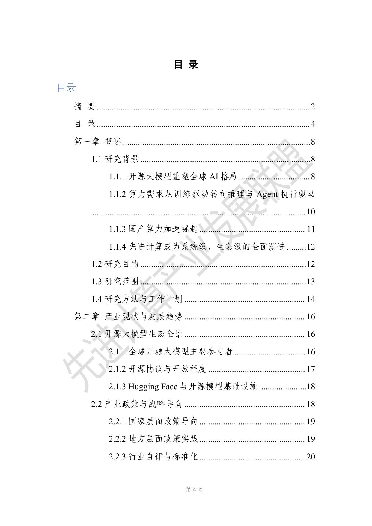 开源大模型时代下先进计算演进的研究报告.pdf