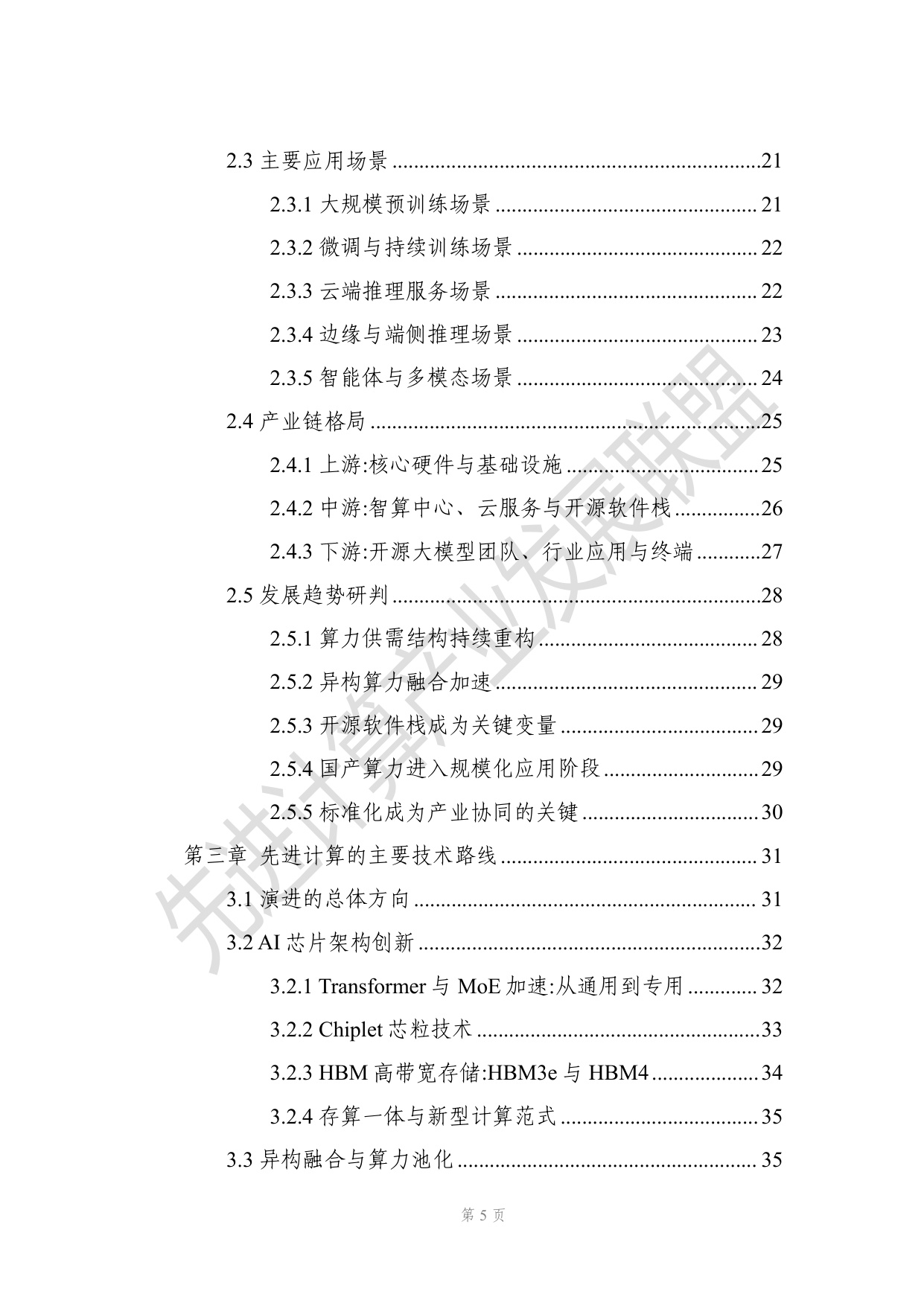 开源大模型时代下先进计算演进的研究报告.pdf
