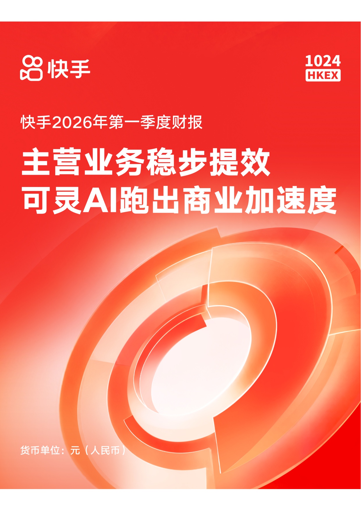 快手：快手2026年第一季度财报-主营业务稳步提效 可灵AI跑出商业加速度.pdf