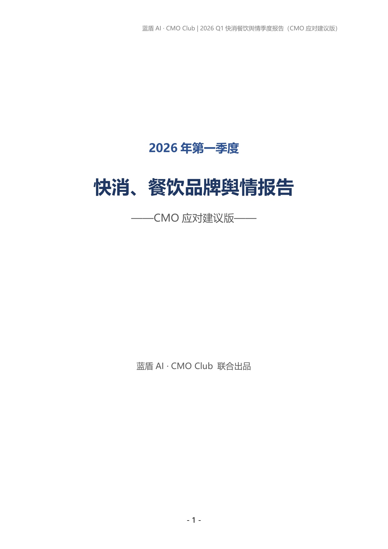 蓝盾AI：2026年第一季度快消、餐饮品牌舆情报告.pdf