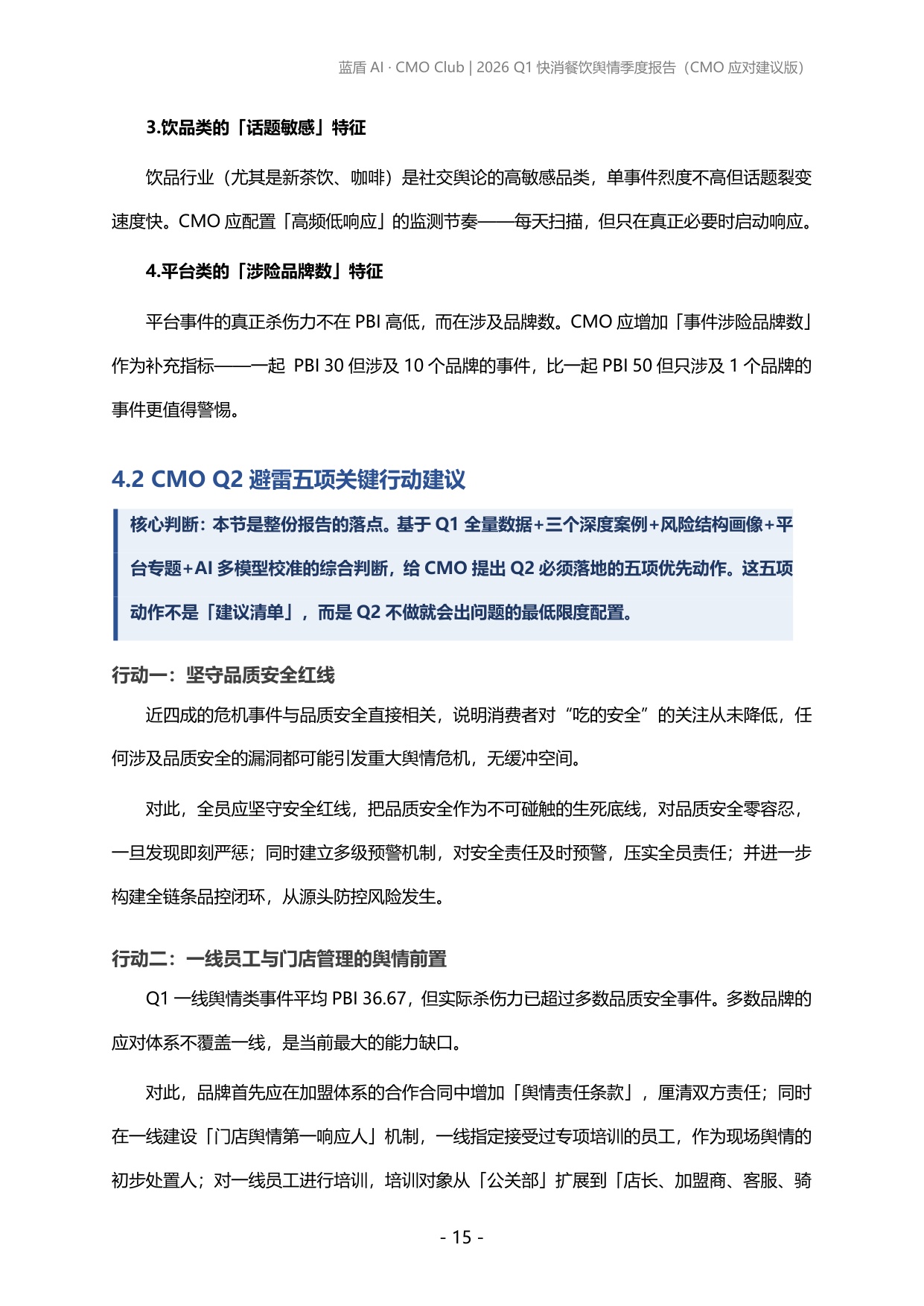 蓝盾AI：2026年第一季度快消、餐饮品牌舆情报告.pdf