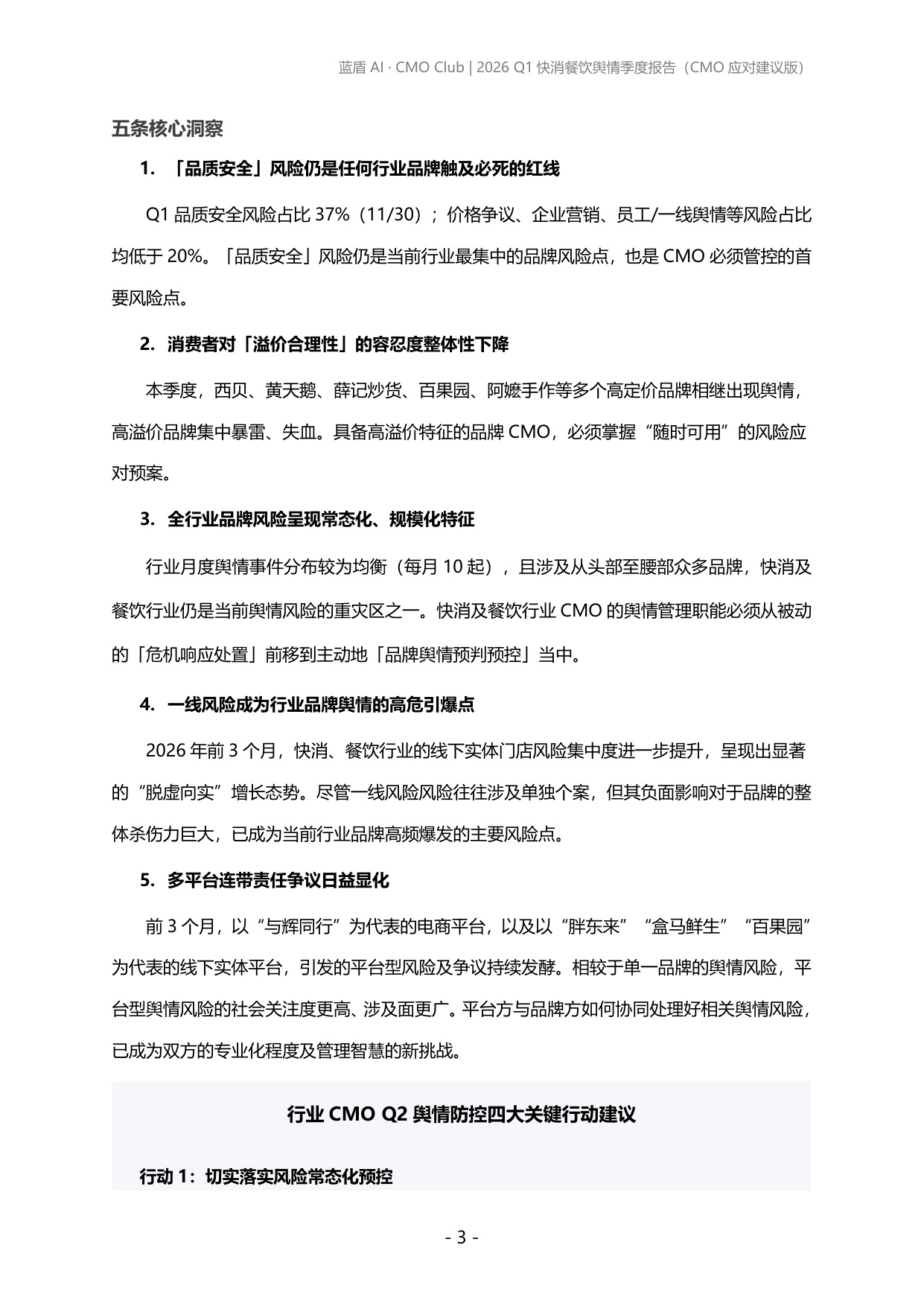 蓝盾AI：2026年第一季度快消、餐饮品牌舆情报告.pdf