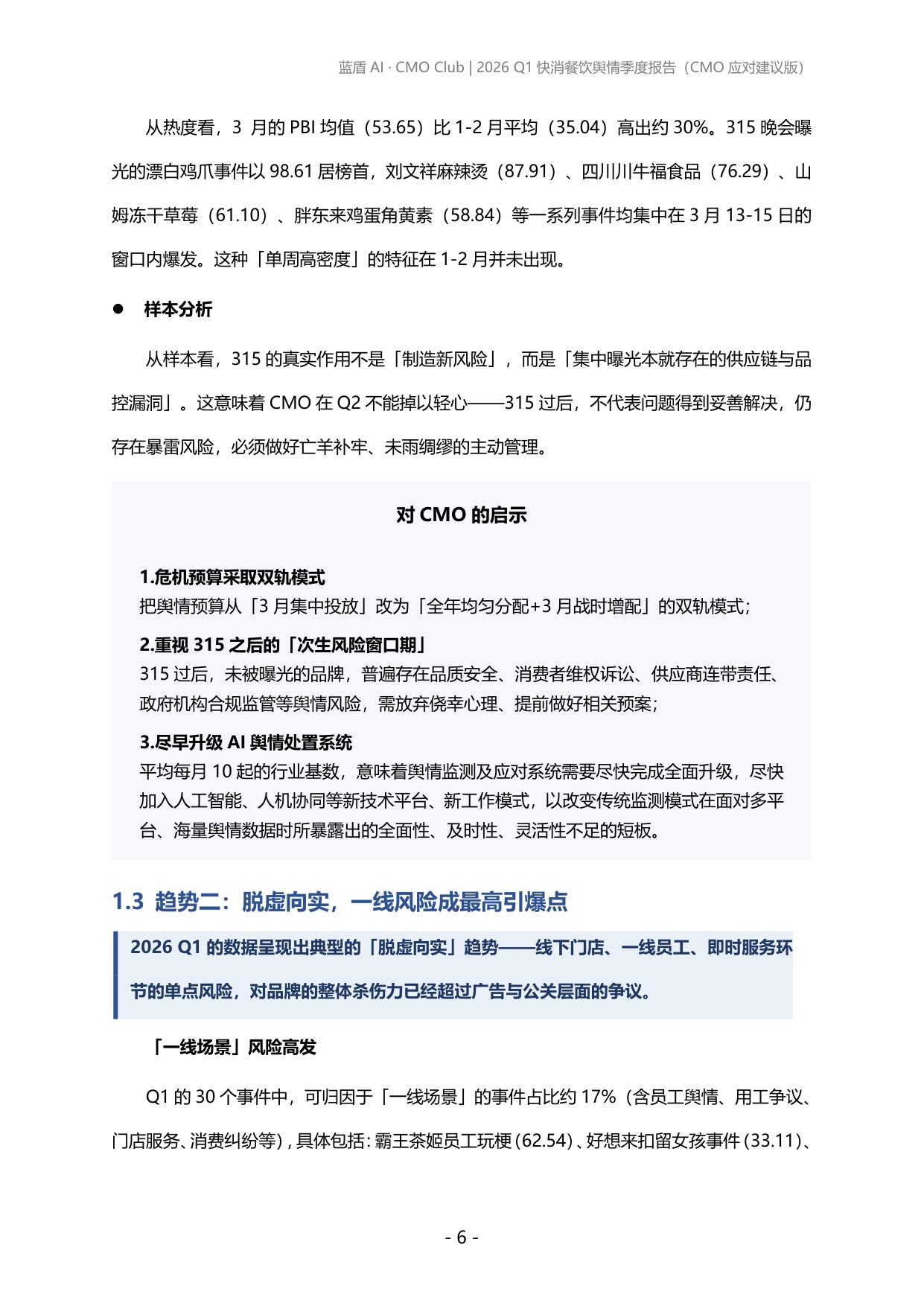 蓝盾AI：2026年第一季度快消、餐饮品牌舆情报告.pdf