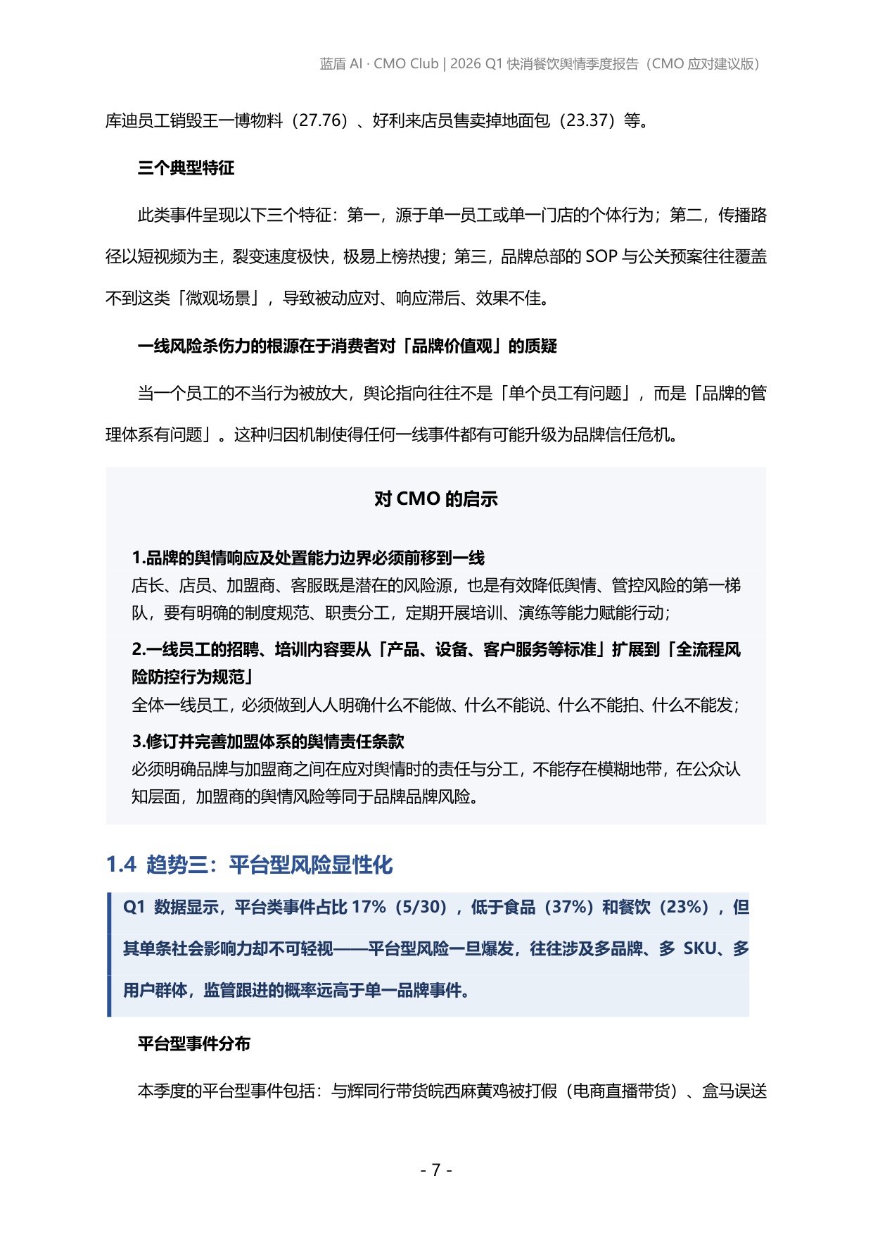 蓝盾AI：2026年第一季度快消、餐饮品牌舆情报告.pdf