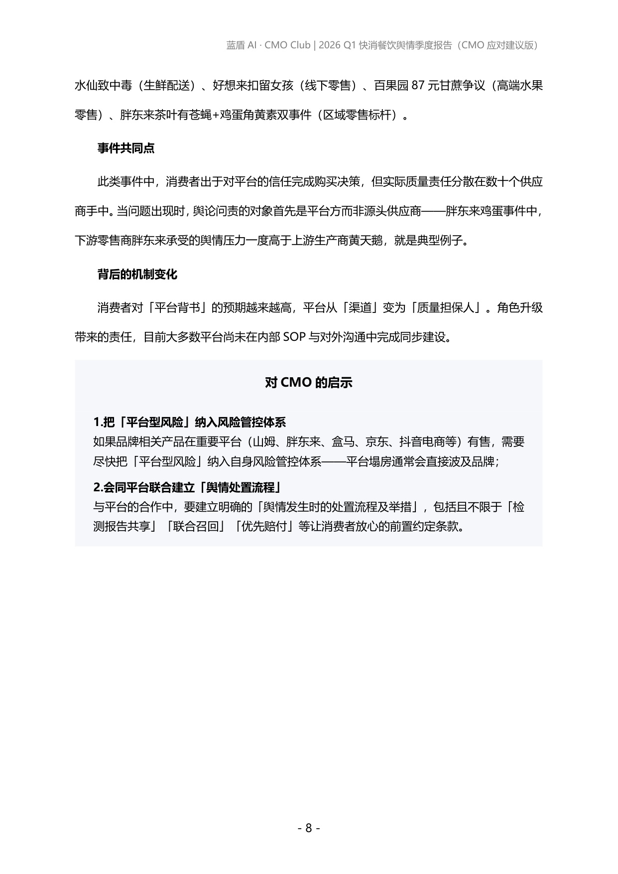 蓝盾AI：2026年第一季度快消、餐饮品牌舆情报告.pdf
