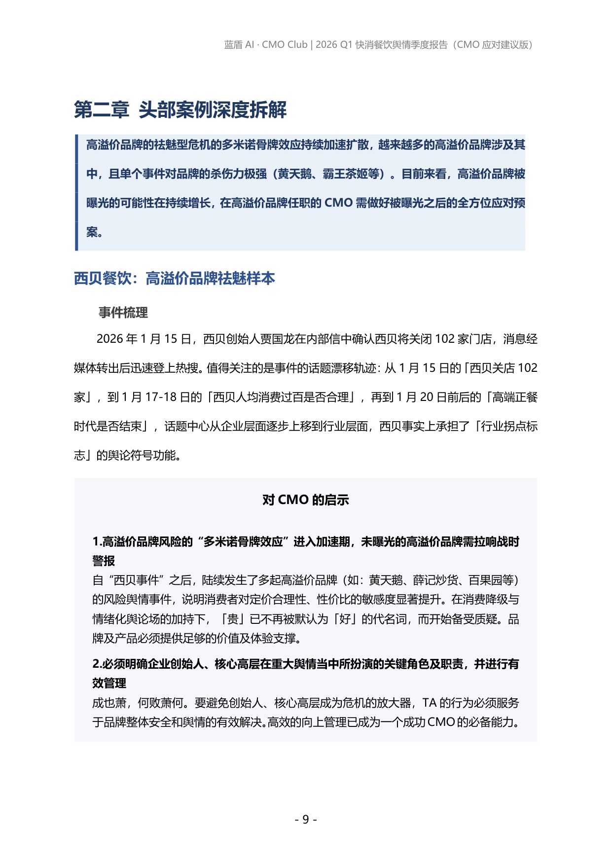 蓝盾AI：2026年第一季度快消、餐饮品牌舆情报告.pdf