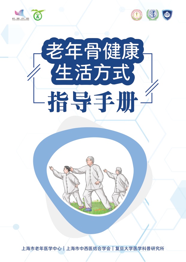 老年骨健康生活方式指导手册.pdf