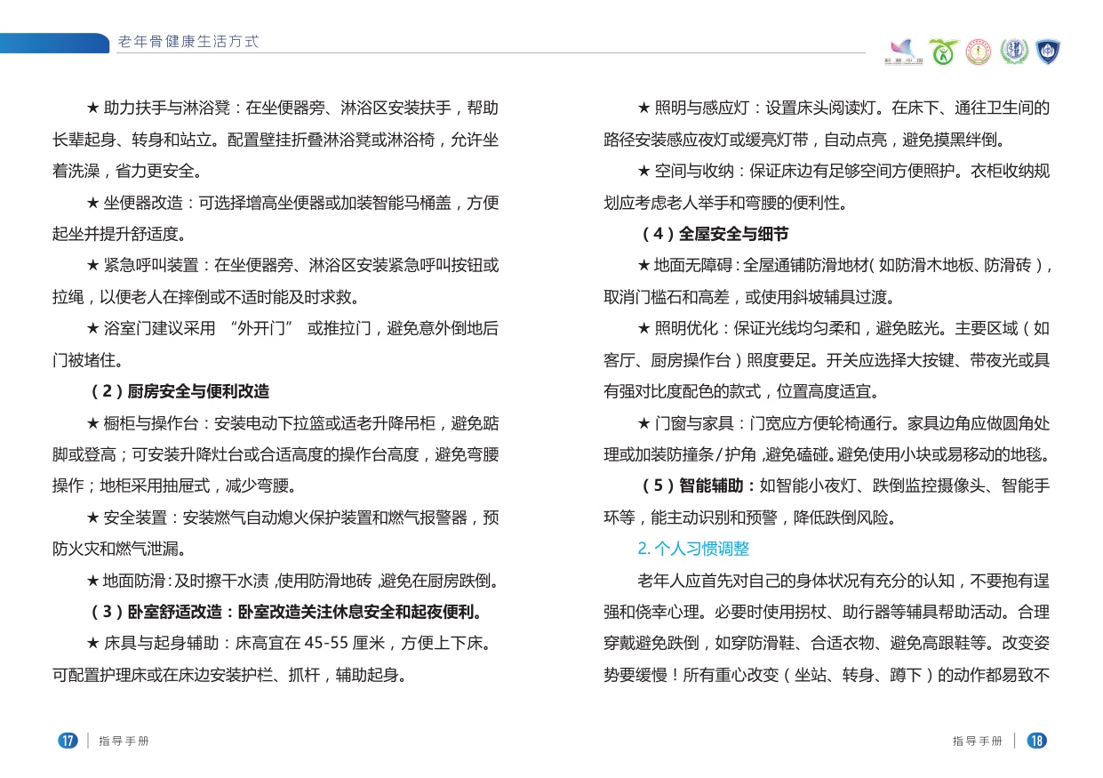 老年骨健康生活方式指导手册.pdf