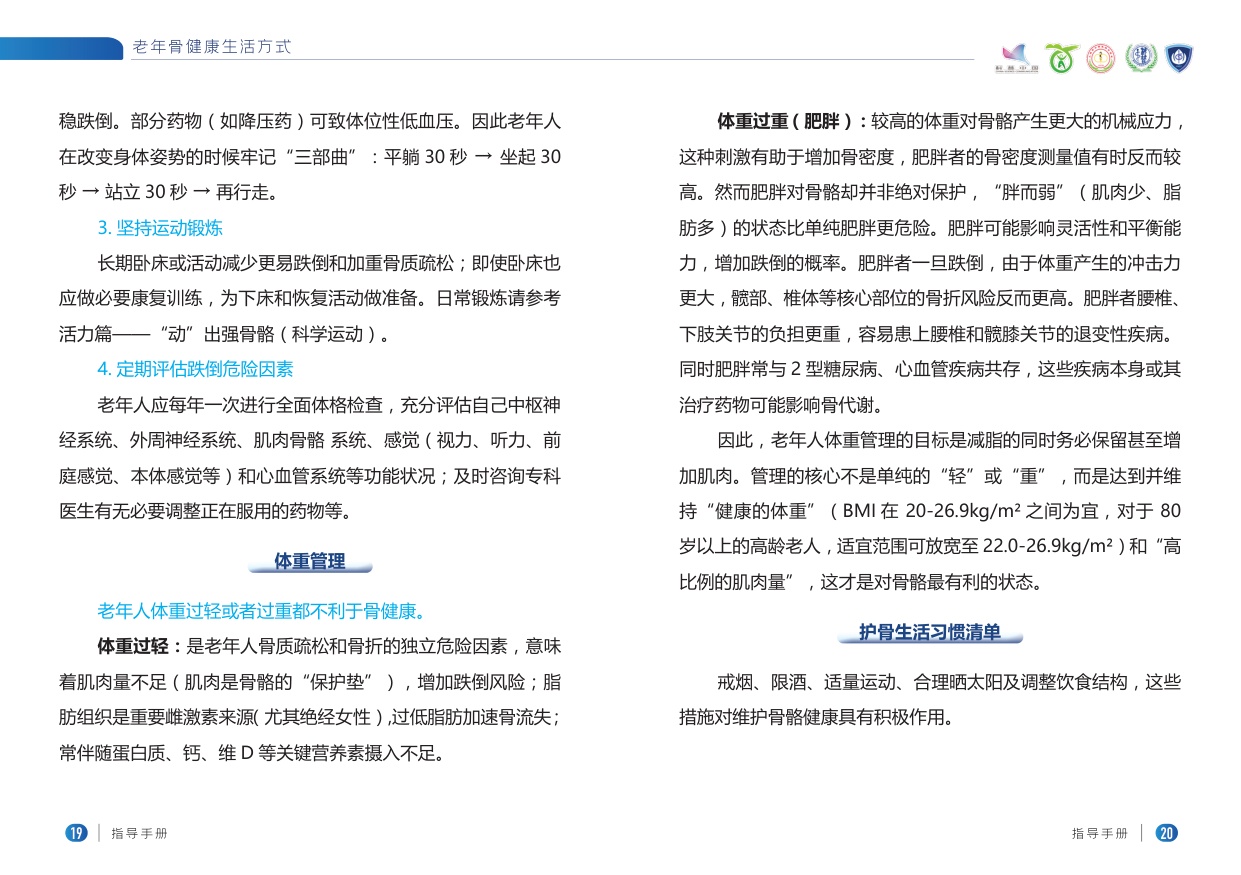 老年骨健康生活方式指导手册.pdf