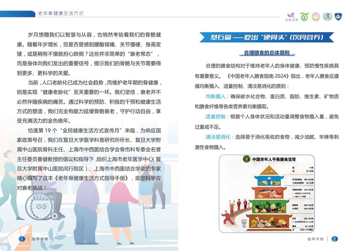 老年骨健康生活方式指导手册.pdf