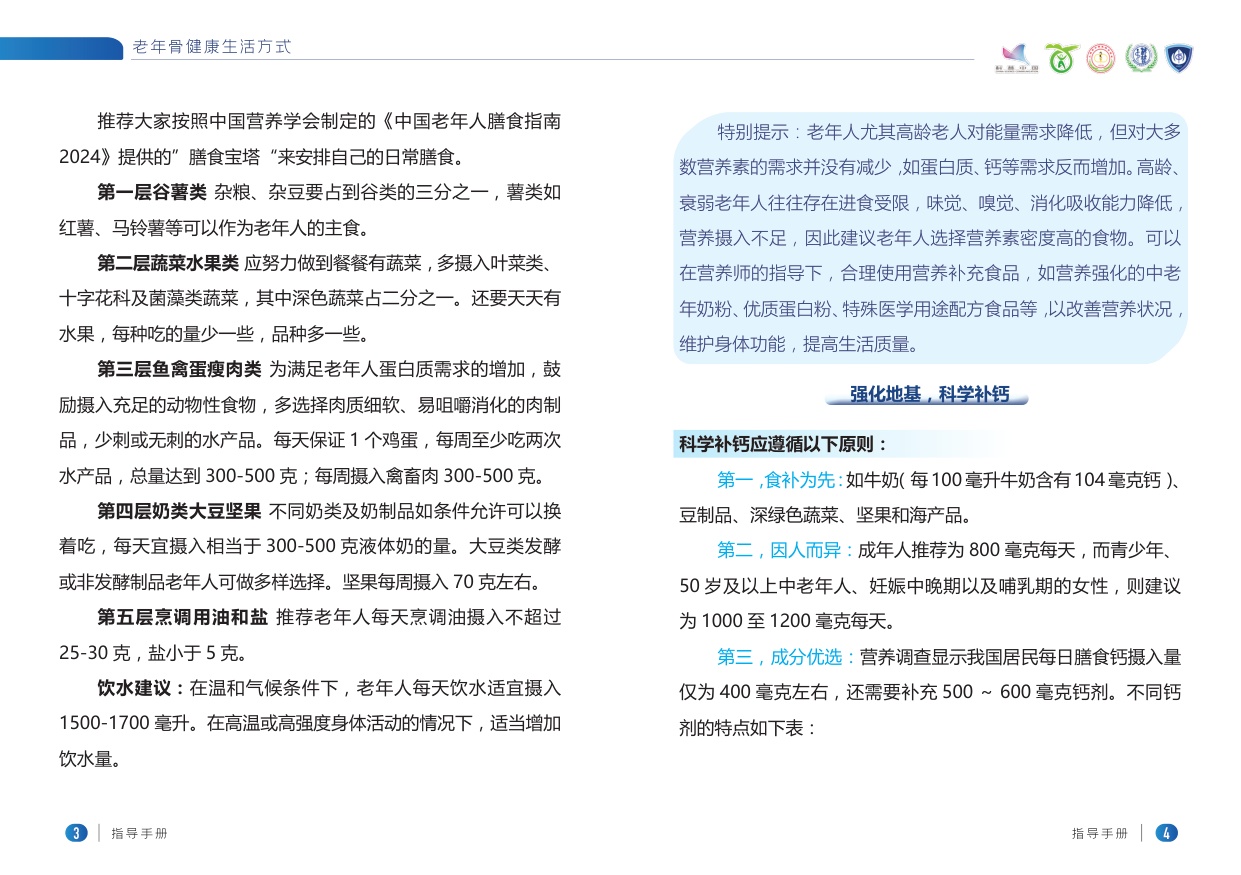 老年骨健康生活方式指导手册.pdf