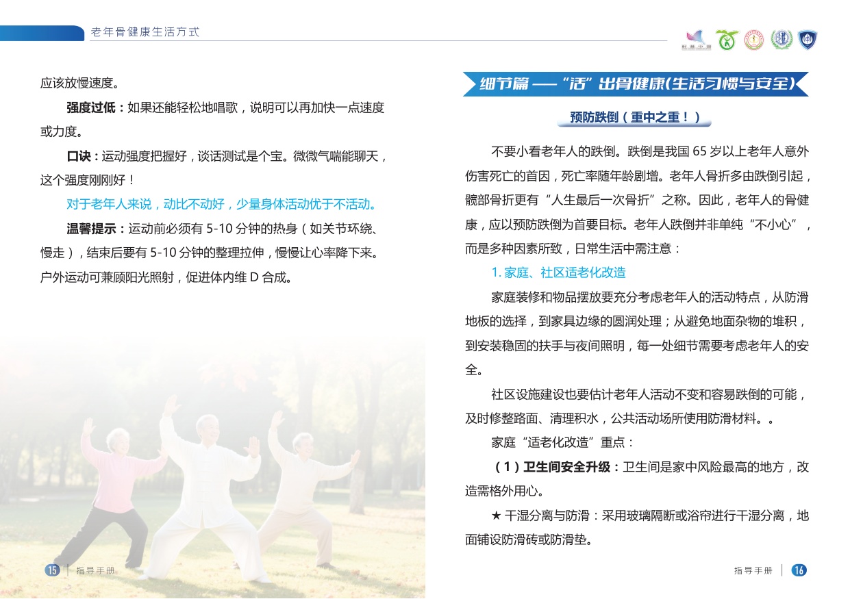 老年骨健康生活方式指导手册.pdf