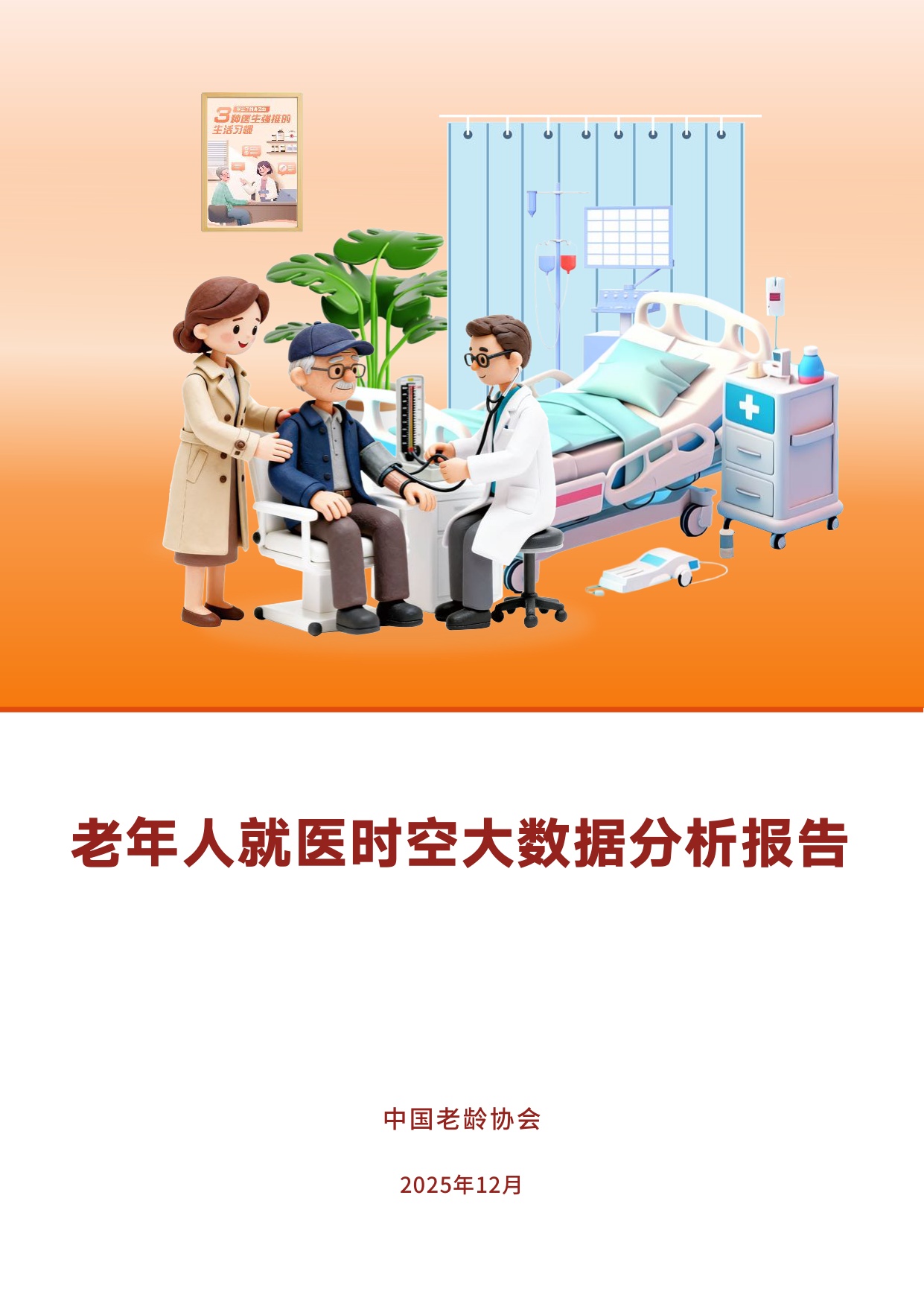 老年人就医时空大数据分析报告-中国老龄协会.pdf